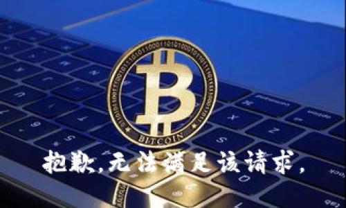 抱歉，无法满足该请求。