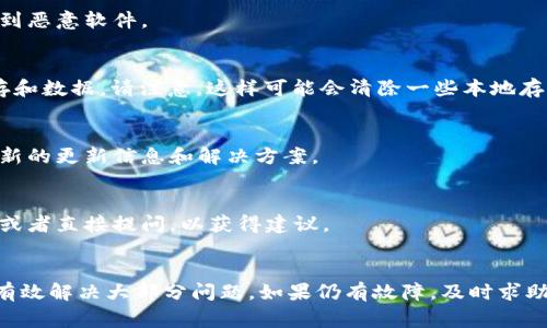 ### 更新TPWallet的常见问题与解决方案

在使用TPWallet的过程中，用户可能会遇到更新失败的情况。这可能是由多种原因引起的。以下是一些常见的问题及解决方案，希望能帮助到你。

1. 检查网络连接
更新TPWallet时，首先确认你的网络连接是否正常。可以尝试访问其他网站，确保网络没有问题。如果网络不稳定，更新可能会失败。

2. 硬盘空间不足
有时候，更新需要额外的存储空间。如果设备的存储空间已满，更新可能无法完成。检查设备硬盘空间，确保有足够的空间容纳更新文件。

3. 版本兼容性
确保你正在尝试更新的TPWallet版本与你的操作系统兼容。如果你的设备操作系统版本过旧，可能会导致更新失败。查看TPWallet的官网，确认所需的系统要求。

4. 软件冲突
某些其他软件或插件可能会与TPWallet发生冲突，导致更新失败。尝试在安全模式下运行设备，看看是否可以成功更新。

5. 重新下载更新
如果更新文件出现损坏，可以尝试重新下载最新版本的TPWallet。确保从官网或可靠的渠道下载，避免下载到恶意软件。

6. 清除缓存和数据
清除TPWallet的缓存和数据可能也会有帮助。找到设备的设置，进入应用管理，找到TPWallet，选择清除缓存和数据。请注意，这样可能会清除一些本地存储的数据。

7. 联系客服
如果尝试以上方法仍无法解决问题，建议联系TPWallet的客服团队。他们可以提供专业的技术支持，以及最新的更新信息和解决方案。

8. 查看社区论坛
许多用户可能也面临相同的问题，可以在TPWallet的社区论坛上寻求帮助。看看其他用户分享的解决方案，或者直接提问，以获得建议。

### 小结
更新TPWallet遇到问题并不罕见。通过检查网络、设备空间、版本兼容性、软件冲突及缓存清理等步骤，可以有效解决大部分问题。如果仍有故障，及时求助于客服或社区将是最好的选择。希望以上的解决方案能够帮助你顺利更新TPWallet，享受更好的使用体验。