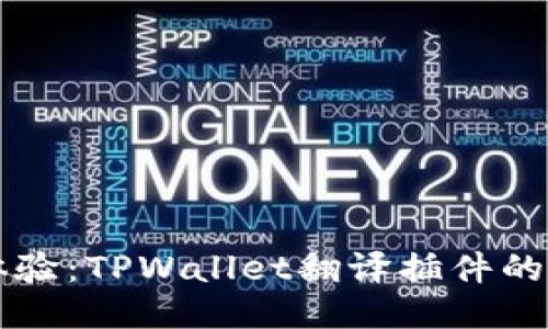提升用户体验：TPWallet翻译插件的优势与应用