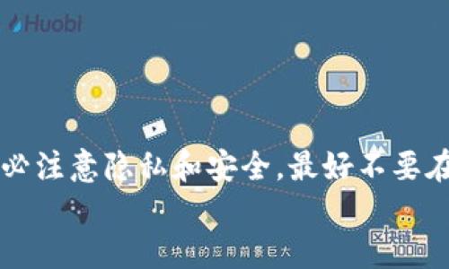 # 币安怎么转到TP Wallet

在当前的数字货币市场中，安全、便捷的转账方式显得尤为重要。而币安作为全球知名的数字货币交易平台，一直以来都受到广大用户的青睐。当然，TP Wallet凭借其用户友好的界面和较高的安全性，也吸引了许多数字货币爱好者的关注。那么，如何将币安上的资金转移到您的TP Wallet中呢？本文将为您详细介绍这一过程。

步骤一：准备工作
在开始之前，请确保您已经完成以下准备工作：
ul
    li在币安上拥有一个有效的账户，并且您已经完成了身份验证。/li
    li下载并安装TP Wallet，并完成设置。确保您能顺利进入钱包。/li
    li熟悉币安平台的操作界面，了解如何进行数字货币的交易及转账。/li
/ul

步骤二：获取TP Wallet的地址
在进行任何转账之前，您需要获取TP Wallet的接收地址。这个地址是您用来接收从币安转账的数字货币的唯一标识。
具体操作步骤如下：
ol
    li打开TP Wallet，找到“接收”或“Deposit”选项。/li
    li选择您希望接收的数字货币，例如Ethereum (ETH)或Bitcoin (BTC)。/li
    li复制显示的地址。确保无误，稍后要用到这个地址。/li
/ol

步骤三：登录币安
在获取了TP Wallet的接收地址后，您需要登录到您的币安账户。
输入您的账户信息，进入币安的交易界面。

步骤四：开始转账
在币安上，您可以通过以下步骤进行转账：
ol
    li选择“我们的钱包”或“资金管理”选项。这一选项通常位于横向菜单中。/li
    li找到您想要转出的数字货币，并点击相应的转账按钮。/li
    li在转账页面，选择“提现”或“Withdraw”选项。/li
    li在接收地址框中，粘贴您之前自动复制的TP Wallet地址。/li
    li输入您希望转账的金额。/li
    li确认所有信息输入无误，包括接收地址和转账金额。/li
    li点击确认或提交转账请求。/li
/ol

步骤五：确认转账状态
转账过程需要一些时间。您需要在币安和TP Wallet中都查看状态。可以通过以下方式确认：
ul
    li在币安中，转账记录通常会在“提款历史”中显示。您可以查看是否成功。/li
    li在TP Wallet中，您可以在“交易记录”中查看到您的资产是否到账。/li
/ul

注意事项
在转账过程中，以下注意事项至关重要：
ul
    li确保您的TP Wallet地址无误，任何错误都会导致资产的丢失。/li
    li在转账时，可以选择小额测试转账，以确保没有问题。这可以降低风险。/li
    li不同的数字货币可能会有不同的转账费用，了解这些费用和处理时间很重要。/li
/ul

常见问题解答
在转账过程中，很多用户可能会遇到一些问题。在这里，我们列举了一些常见问题及其解决方法：

h4问题1：转账一直在“待处理”状态/h4
这通常是因为网络拥堵或转账金额较大导致的。请耐心等待。您也可以检查网络状态。

h4问题2：信息输入错误，如何进行撤回?/h4
如果您输入了错误的地址，转账基本无法撤回。请务必仔细核对信息，避免这种情况发生。

h4问题3：如何降低转账手续费?/h4
转账手续费可以根据所选网络和时机有所不同。选择合适的时机进行转账可以降低费用。

总结
将币安上的数字货币转账到TP Wallet是一个简单而明了的过程。只需要几个步骤，您就可以将资产安全地转移到您的钱包中。在这个过程中，请务必注意隐私和安全。最好不要在不安全的网络环境下进行操作，确保您的资金安全。
通过本文的介绍，相信您对如何将币安的资金转移到TP Wallet已有了充分的了解。希望您在数字货币的投资旅程中一切顺利，资产保值增值。