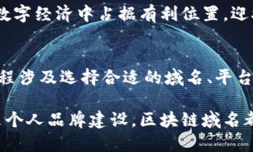 购买区块链域名：解锁去中心化未来的第一步

区块链域名, 去中心化, 数字资产, 域名投资/guanjianci

在数字化和去中心化的浪潮中，区块链域名逐渐走入了人们的视野。其独特的特性和优势吸引了越来越多的投资者和普通用户。今天，我们将深入探讨什么是区块链域名，如何购买，以及它所带来的具体成果和机遇。

什么是区块链域名？
区块链域名是一种基于区块链技术注册和管理的域名。在传统互联网中，域名的管理是由中央机构负责的，比如域名注册商。而在区块链网络中，域名的所有权及交易是去中心化的，意味着没有任何中央权威能够控制或干预。

与传统域名相比，区块链域名具有以下几个显著优势：
ul
    listrong去中心化：/strong所有权完全由用户掌握，用户可以直接控制自己的域名，不再依赖第三方。/li
    listrong安全性高：/strong由于区块链具有不可篡改的特性，区块链域名不易受到攻击或盗用。/li
    listrong透明性：/strong所有交易记录都是公开透明的，任何人都可以查阅。/li
    listrong跨平台使用：/strong通过区块链域名，用户可以在多个平台间实现无缝切换。/li
/ul

购买区块链域名的步骤
购买区块链域名的过程相对简单。以下是一些基本步骤：

h4步骤一：选择区块链域名/h4
首先，用户需要决定他们想要注册的域名。考虑到未来的品牌形象和市场需求，选择一个简短、易记且富有创意的域名是很重要的。例如，考虑将自己有限的品牌资源转换为数字资产。

h4步骤二：选择域名注册平台/h4
接下来，用户需要选择一个可信赖的区块链域名注册平台。市场上有多个平台提供注册服务，例如ENS（Ethereum Name Service）、Unstoppable Domains等。用户应仔细研究各个平台的费用、功能及支持的区块链。

h4步骤三：创建钱包/h4
购买区块链域名需要一个支持ERC-721或类似标准的数字钱包。用户可以选择如MetaMask、Trust Wallet等流行的钱包，以便存放他们的域名和其他数字资产。

h4步骤四：注册域名/h4
通过所选的平台，用户可以开始注册他们的区块链域名。通常需要支付一定的费用，并提供一些基本信息。确认所有信息无误后完成注册。

h4步骤五：管理域名/h4
注册成功后，用户可以通过他们的钱包和注册平台管理域名。这包括转让、出售或进一步进行投资。

区块链域名的具体成果
购买区块链域名并不仅仅是注册一个网址。它为用户提供了多种可能的机会和收益，具体包括：

h41. 投资机会/h4
区块链域名的价值随着市场需求的变化而波动。很多投资者通过低价购买区块链域名，然后在需求上升时高价转售，从而获得可观的收益。这类似于传统的房地产投资，越早布局，越能抓住机会。

h42. 品牌建设/h4
许多企业和个人利用区块链域名进行品牌推广。拥有一个独特且易于记忆的区块链域名，可以帮助品牌在竞争中脱颖而出。这种去中心化的域名能够提供另一种展示品牌形象的方式。

h43. 安全方便的支付系统/h4
通过区块链域名，用户可以将其域名与自己的数字钱包相连，实现基于区块链的支付。这种方式比传统支付更加安全，且可以减少交易成本。用户无需输入复杂的数字地址，只需输入易记的域名即可完成交易。

h44. 建立去中心化应用/h4
区块链域名可以作为去中心化应用（DApp）的入口。开发者可以利用注册的域名来搭建自己的应用，从而增强对用户的吸引力，甚至可以进行高效的市场推广。

区块链域名的未来
随着Web 3.0的逐渐发展，区块链域名的前景愈发广阔。越来越多的项目开始重视去中心化的域名和服务，用户的需求也在不断增长。这一趋势预示着区块链域名将在未来更广泛地应用于各个领域。

同时，区块链技术的发展将进一步推动生态系统的成熟。随着越来越多的企业和用户加入区块链领域，区块链域名将发挥更大的作用。它不仅是一个简单的网络地址，更是数字经济中不可或缺的部分。

从投资、品牌建设到交易安全，区块链域名带来的成果切实可见。未来，掌握区块链域名的用户将能够在数字经济中占据有利位置，迎接去中心化新时代的到来。

总结
购买区块链域名不仅是一个简简单单的注册过程，而是一步一步走向去中心化未来的重要决策。这一过程涉及选择合适的域名、平台，以及管理自己的数字资产。通过对区块链域名的投资、品牌推广及应用开发，用户将能够获取多重收益。

随着区块链技术的不断演进，我们需要抓住这个机会，探索区块链域名的潜力。无论是出于投资目的还是个人品牌建设，区块链域名都将带来无数可能。未来已来，你准备好了吗？