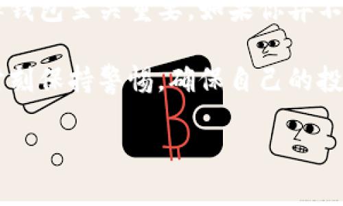 关于“tp假的钱包可以交易吗”这个问题，我们可以进行深入分析。首先，让我们明确一些概念。

“tp假钱包”通常是指那些来源不明、无法保证真实性的钱包。这类钱包可能是在某些不合法或不安全的平台上进行交易。使用这些钱包进行交易存在严重的风险，包括财产损失和个人信息泄露。

一、TP假钱包的风险

任何一个钱包，无论是真还是假，都可能会存在交易的风险。然而，TP假钱包的风险尤其高。首先，这些钱包可能与各种网络诈骗或洗钱活动相关联。如果你在这样的钱包上进行交易，可能会成为诈骗的受害者。

其次，TP假钱包通常缺乏安全保障。它们可能没有充分的加密保护，导致用户的资金和个人信息都容易被盗取。此外，这些钱包的技术支持和客户服务也通常不可靠，遇到问题很难获得有效的帮助。

二、如何识别真假钱包

为了避免因为使用TP假钱包而导致损失，识别真假钱包至关重要。以下是几个识别方法：

1. **查看钱包的官方网站**：正规的钱包一般都会有明确的官方网站。如果你无法找到相关的官网，或者网站看起来不够专业，那么这个钱包有可能是假的。

2. **用户评价**：尝试在网上查找用户对该钱包的评价。如果大部分用户都表示负面经验，或者警告可能的风险，这就应该引起你的警惕。

3. **检查社区反馈**：加入相关的论坛或社交媒体群组，查看其他用户是否有使用该钱包的经验。社区的反馈往往能够提供相对客观的信息。

三、假钱包的影响

使用TP假钱包进行交易可能会影响你的财务健康和信誉。假钱包可能导致资金被盗，导致你失去辛苦赚来的钱。在许多情况下，财产损失无法追讨，整个过程可能让你处于焦虑和不安当中。

此外，假钱包的使用可能导致你的信用记录受到影响。一些交易记录不良的钱包可能会导致你在未来进行合法交易时受到限制。

四、如何保护自己

在进行数字货币交易时，保护自己的财产是第一位的。这里有几个建议：

1. **选择知名的钱包**：尽量选择市场上知名度高且安全性有保障的钱包，比如Ledger、Trezor等。虽然它们的费用可能较高，但安全性得到了多方验证。

2. **开启双重身份验证**：不少正规钱包允许用户开启双重身份验证，这样即使账号信息被盗，黑客也无法轻易进入。

3. **定期更改密码**：不要使用简单的密码，定期更换并使用复杂的密码，以增加账户安全性。

五、总结

总的来说，使用TP假钱包进行交易是不推荐的。为了保护自己的财产和个人信息，认真选择钱包至关重要。如果你弄不清楚某个钱包的合法性，宁可选择放弃。安全始终是优先考虑的因素。

希望通过这篇文章，你能对TP假钱包有更深入的了解。未来在进行数字货币交易时，记得时刻保持警惕，确保自己的投资安全。

如果你需要更深层次的关于钱包类型、交易安全性、法律法规等内容，可以随时告诉我！