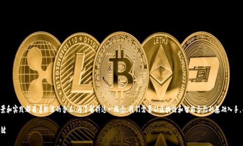 区块链合约是一个涉及区块链技术的复杂主题，其背景和实践都有着较深的含义。为了解释这一概念，我们需要从区块链和智能合约的基础入手，并讨论如何通过合约来提高效率、安全性和降低成本。

### 深入了解区块链合约：提升智能合约效率的关键