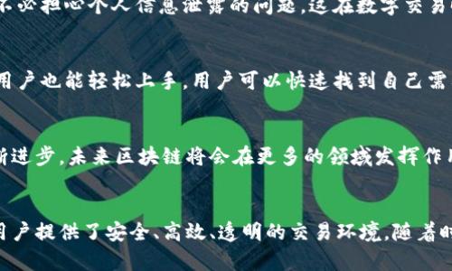 联投集团区块链平台的概述
联投集团区块链平台是一个采用区块链技术的金融服务平台。它旨在为用户提供安全、高效、透明的数字资产交易解决方案。随着区块链技术的崛起，越来越多的企业意识到其在金融钱包、资产管理以及数据透明度等方面的优势。联投集团通过区块链平台，致力于推动金融服务的数字化转型。

联投集团区块链平台的核心功能
这个平台的核心功能包括但不限于数字资产交易、智能合约、资产管理、身份验证等。用户可以通过平台进行不同类型的数字货币交易，享受实时成交与清算的便利。

数字资产交易的优势
在传统的金融系统中，资产交易通常涉及多个中介，可能导致延迟和额外费用。而在区块链平台上，所有的交易都是直接在网络上进行的。这意味着交易的速度更快，成本更低。

智能合约的应用
智能合约是联投集团区块链平台的重要组成部分。它们是一种自动执行的合约，能够根据预设的条件自动进行交易。这种技术大大降低了人为干预的需要，减少了信任成本。

资产管理的透明度
在联投集团的区块链平台上，所有交易记录都是公开透明的。这种透明性对于用户来说是一个重要的保障，用户的每一笔交易都可以被追踪和验证。这为资产管理提供了更高的信任度。

身份验证及安全性
联投集团区块链平台采用先进的身份验证技术。区块链的去中心化特性意味着个人数据的安全性得到了进一步加强。用户不必担心个人信息泄露的问题，这在数字交易时代尤为重要。

用户体验与界面设计
为了提升用户体验，联投集团的区块链平台在界面设计上也做了大量的。简单明了的操作流程使得即便是没有技术背景的用户也能轻松上手。用户可以快速找到自己需要的功能，操作便捷。

行业应用与未来展望
联投集团区块链平台不仅限于金融领域，其应用还可以扩展到供应链管理、食品安全、医疗健康等多个行业。随着技术的不断进步，未来区块链将会在更多的领域发挥作用。

总结
联投集团区块链平台是一个具有创新性、前瞻性，以及强大功能的数字资产交易平台。通过采用最先进的区块链技术，它为用户提供了安全、高效、透明的交易环境。随着时代的推移，区块链的潜力将会被更广泛地探索与实现。