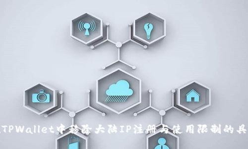 如何在TPWallet中移除大陆IP注册与使用限制的具体步骤