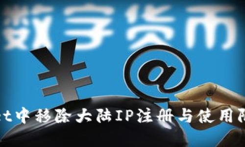 如何在TPWallet中移除大陆IP注册与使用限制的具体步骤