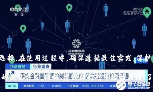 狗狗币（Dogecoin）可以放在TPWallet中，但在进行这笔交易之前，你需要确认以下几点：

### 什么是TPWallet？
TPWallet是一种数字货币钱包，支持多种加密货币的存储、管理和交易。它的用户界面友好，适合新手和资深的加密货币用户使用。TPWallet还提供了一个安全的环境来存储用户的私钥和种子短语。

### 狗狗币的特点
狗狗币是一种以轻松、社区驱动为特色的加密货币。它最初是作为一种玩笑而创建，但现如今已经获得了广泛的应用和支持。狗狗币的交易速度快，手续费低，非常适合小额支付和小额交易。

### TPWallet支持狗狗币吗？
TPWallet支持多种加密货币，包括狗狗币。你可以通过TPWallet方便地存储、发送和接收狗狗币。你只需要从官方渠道下载TPWallet，并按照说明创建一个钱包账户。

### 如何将狗狗币存放在TPWallet中？
以下是将狗狗币存放在TPWallet中的步骤：
ol
  li下载并安装TPWallet：在你的移动设备或电脑上下载官方TPWallet应用。/li
  li创建钱包账户：打开TPWallet，选择创建新钱包，并设置你的安全密码和备份种子短语。/li
  li获取狗狗币地址：在钱包中找到“收款”或“接收”选项，你会看到一个狗狗币地址。/li
  li转账狗狗币：使用你的交易所或其他钱包，将狗狗币转到你在TPWallet中的地址。/li
  li确认交易：在交易完成后，进行确认并查看你的TPWallet，以确保狗狗币已成功存入。/li
/ol

### 存储狗狗币的安全性
在任何数字货币中，安全性都是至关重要的。以下是一些存储狗狗币在TPWallet中的安全提示：
ul
  li确保严格保管你的安全密码和备份种子短语，切勿与他人分享。/li
  li定期更新你的TPWallet应用程序，以获得最新的安全修复和功能。/li
  li避免在公共网络上进行钱包操作，确保你的网络安全。/li
  li考虑使用硬件钱包作为长期存储，用于高额资金的保护。/li
/ul

### 狗狗币的使用场景
狗狗币不仅可以用于投资, 还特别适合以下几种场景：
ul
  listrong小额支付：/strong由于手续费低，狗狗币非常适合用于小额付款。/li
  listrong打赏和捐赠：/strong许多社区和创作者都接受狗狗币进行打赏，体现支持和认可。/li
  listrong商品购买：/strong一些商家已经开始接受狗狗币作为付款方式，特别是在在线商业中。/li
/ul

### 总结
狗狗币可以安全地存放在TPWallet中。如果你想要使用狗狗币进行交易或作为投资，TPWallet是一个便利的选择。在使用过程中，确保遵循最佳实践，保护你的资产安全。同时，随着狗狗币的流行和应用场景的增加，了解其发展趋势将有助于你更好地把握市场机会。

如果你对狗狗币、TPWallet或其他加密货币有更多疑问或需求，请随时联系，互相交流信息和经验是共同提升的最佳方式。同时，建议保持对市场的关注，了解加密货币领域的最新动态，以做出明智的决策。