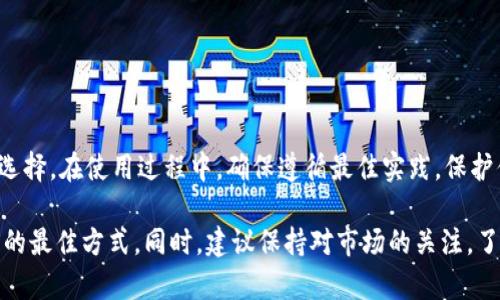 狗狗币（Dogecoin）可以放在TPWallet中，但在进行这笔交易之前，你需要确认以下几点：

### 什么是TPWallet？
TPWallet是一种数字货币钱包，支持多种加密货币的存储、管理和交易。它的用户界面友好，适合新手和资深的加密货币用户使用。TPWallet还提供了一个安全的环境来存储用户的私钥和种子短语。

### 狗狗币的特点
狗狗币是一种以轻松、社区驱动为特色的加密货币。它最初是作为一种玩笑而创建，但现如今已经获得了广泛的应用和支持。狗狗币的交易速度快，手续费低，非常适合小额支付和小额交易。

### TPWallet支持狗狗币吗？
TPWallet支持多种加密货币，包括狗狗币。你可以通过TPWallet方便地存储、发送和接收狗狗币。你只需要从官方渠道下载TPWallet，并按照说明创建一个钱包账户。

### 如何将狗狗币存放在TPWallet中？
以下是将狗狗币存放在TPWallet中的步骤：
ol
  li下载并安装TPWallet：在你的移动设备或电脑上下载官方TPWallet应用。/li
  li创建钱包账户：打开TPWallet，选择创建新钱包，并设置你的安全密码和备份种子短语。/li
  li获取狗狗币地址：在钱包中找到“收款”或“接收”选项，你会看到一个狗狗币地址。/li
  li转账狗狗币：使用你的交易所或其他钱包，将狗狗币转到你在TPWallet中的地址。/li
  li确认交易：在交易完成后，进行确认并查看你的TPWallet，以确保狗狗币已成功存入。/li
/ol

### 存储狗狗币的安全性
在任何数字货币中，安全性都是至关重要的。以下是一些存储狗狗币在TPWallet中的安全提示：
ul
  li确保严格保管你的安全密码和备份种子短语，切勿与他人分享。/li
  li定期更新你的TPWallet应用程序，以获得最新的安全修复和功能。/li
  li避免在公共网络上进行钱包操作，确保你的网络安全。/li
  li考虑使用硬件钱包作为长期存储，用于高额资金的保护。/li
/ul

### 狗狗币的使用场景
狗狗币不仅可以用于投资, 还特别适合以下几种场景：
ul
  listrong小额支付：/strong由于手续费低，狗狗币非常适合用于小额付款。/li
  listrong打赏和捐赠：/strong许多社区和创作者都接受狗狗币进行打赏，体现支持和认可。/li
  listrong商品购买：/strong一些商家已经开始接受狗狗币作为付款方式，特别是在在线商业中。/li
/ul

### 总结
狗狗币可以安全地存放在TPWallet中。如果你想要使用狗狗币进行交易或作为投资，TPWallet是一个便利的选择。在使用过程中，确保遵循最佳实践，保护你的资产安全。同时，随着狗狗币的流行和应用场景的增加，了解其发展趋势将有助于你更好地把握市场机会。

如果你对狗狗币、TPWallet或其他加密货币有更多疑问或需求，请随时联系，互相交流信息和经验是共同提升的最佳方式。同时，建议保持对市场的关注，了解加密货币领域的最新动态，以做出明智的决策。