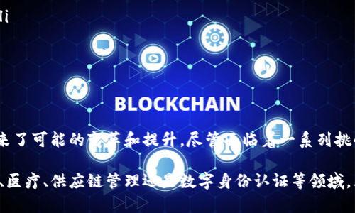 区块链技术被认为是21世纪最具革命性的信息技术之一。区块链的背后有着深厚的理论框架，这个框架支撑着它在多个领域的应用。下面，我们将探讨区块链理论框架的各种方面，帮助你全面理解其构成。

区块链的基本概念
区块链是一种分布式数据库技术，借助于密码学、网络技术和经济激励机制来确保数据的安全性、透明性和自治性。它被组织成一个链的形式，其中每个区块包含一组交易记录，并且每个区块都通过加密哈希与前一个区块相连。这种设计使得数据一旦录入后，难以被篡改或删除。

区块链的核心组成部分
区块链的理论框架可以分为几个核心组成部分：
ul
    listrong分布式网络：/strong区块链运行于一个去中心化的网络中，每个参与节点都有一份完整的区块链数据。这意味着没有单一的控制中心，增强了系统的安全性和抗攻击能力。/li
    listrong共识机制：/strong为了确保所有节点对区块链状态的一致性，区块链使用共识机制来验证和确认交易。例如， Proof of Work (工作量证明) 和 Proof of Stake (权益证明) 是两种常见的共识机制。/li
    listrong加密技术：/strong区块链使用密码学确保交易和数据的安全性。每个区块的哈希值是前一个区块哈希值的结果，这样可以确保数据的不可篡改性。/li
    listrong智能合约：/strong智能合约是区块链上的自动执行合约，能够在满足一定条件时自动执行交易，这进一步提升了区块链的应用潜力。/li
/ul

区块链的主要特性
区块链有几个显著的特性，使其在各个领域都有引人关注的应用：
ul
    listrong去中心化：/strong在传统的数据库系统中，数据由中心化的服务器管理。而区块链通过去中心化的方式，使每个参与者都能对数据发挥作用，增强了系统的透明度。/li
    listrong透明性：/strong所有的交易记录在区块链上都是公开且可审核的，从而增强了各方的信任。/li
    listrong安全性：/strong通过加密和哈希机制，区块链能够有效防止数据篡改，增强了信息的可靠性。/li
    listrong不可篡改性：/strong区块链一旦记录了数据后，任何人都无法更改，确保了信息的历史真实可靠。/li
/ul

区块链的应用场景
区块链的理论框架下，已经有诸多领域积极探索和应用它的潜力：
ul
    listrong金融服务： /strong传统金融往往需要中介机构来处理交易，而区块链允许点对点交易，降低了成本并提高了效率。/li
    listrong供应链管理：/strong区块链可以追踪产品在供应链上的每一次变化，确保产品的来源和流通透明，从而减少假冒伪劣产品的出现。/li
    listrong医疗健康：/strong区块链能安全存储个人健康数据，使患者能够控制自己的健康信息，提高医疗服务的可信度。/li
    listrong数字身份：/strong区块链可以提供一个去中心化的身份验证平台，使用户能够安全地管理自己的身份信息。/li
/ul

区块链面临的挑战
尽管区块链技术前景广阔，但在实践过程中也面临着不少挑战：
ul
    listrong技术成熟度：/strong许多区块链技术尚未完全成熟，存在技术瓶颈和性能问题，影响其大规模应用。/li
    listrong法律和监管问题：/strong现行的法律体系尚未对区块链技术提供明确的指导和监管，导致许多项目面临法律风险。/li
    listrong能源消耗：/strong某些共识机制（如工作量证明）需要大量计算资源，造成环境保护方面的争议。/li
    listrong用户教育：/strong公众对区块链知识的匮乏造成了对其潜力的误解和抵触，急需教育和宣传来提高认知。/li
/ul

结论
区块链技术凭借其独特的理论框架，正在不断地革新传统行业系统。它的去中心化、透明性、安全性以及不可篡改性，为多个领域带来了可能的变革和提升。尽管面临着一系列挑战，随着技术的发展和法律体系的完善，区块链的未来还有很大的探索空间。

通过对区块链理论框架的深入理解，我们能够看到它在实现技术创新、促进社会信任和改善业务流程中的巨大潜力。无论是在金融、医疗、供应链管理还是数字身份认证等领域，区块链都将发挥重要作用。希望通过这篇文章，读者能够对区块链技术有更深刻的认识和思考，为未来的科技发展做出自己的贡献。