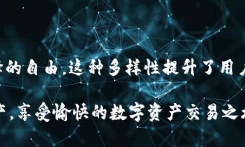 在TPWallet中，用户并不局限于仅使用BNB（币安币）购买币种。TPWallet是一个多链数字钱包，支持多个区块链网络及其原生代币。因此，用户可以使用多种不同的加密货币进行交易，包括但不限于以下几种。

### TPWallet支持的主要交易方式

TPWallet作为一款支持多种链的数字钱包，能够为用户提供多样化的购买方式。在TPWallet中，不仅可以使用BNB进行币种的购买，还支持其他一些主流的加密货币。这使得用户可以根据自己的需求选择最合适的支付方式。

### 使用BNB购买的优势

尽管TPWallet支持多种加密货币的交易，但使用BNB进行购买依然具有一些独特的优势。BNB在币安生态系统中具有重要地位，通常在交易过程中能享受到较低的手续费。这对于频繁交易的用户而言，无疑是一种经济实惠的选择。

### 除了BNB，还有哪些币种可以使用

TPWallet允许用户使用多种加密货币进行购买。例如，用户可以使用以下几种主流币种进行交易：

ul
    liBTC（比特币）/li
    liETH（以太坊）/li
    liUSDT（泰达币）/li
    liDOT（波卡）/li
    liADA（卡尔达诺）/li
/ul

这些加密货币的使用增大了交易的灵活性，使得用户可以根据市场情况和个人偏好进行选择。

### 如何在TPWallet中购买加密货币

在TPWallet中进行加密货币的购买过程相对简单，用户可以按照以下步骤进行操作：

ol
    li首先，打开TPWallet应用，并确保您的钱包已经创建且安全。/li
    li然后，点击“购买”按钮，选择您所希望购买的币种。/li
    li接下来，选择您希望使用的支付方式，例如BNB或其他支持的加密货币。/li
    li确认交易金额及手续费，然后点击“确认购买”。/li
    li最后，输入必要的支付信息，完成购买。您将会在稍后时间内收到所购买的币种。/li
/ol

### 注意事项与安全性

在TPWallet进行加密货币购买时，安全性至关重要。用户应当遵循以下几点，以确保交易过程的安全：

ul
    li确保您的TPWallet应用是最新版本，以防止安全漏洞。/li
    li使用强密码和两步验证（2FA）来保护您的钱包。/li
    li只在可靠的网络环境中进行交易，避免使用公共Wi-Fi进行操作。/li
/ul

### 总结

TPWallet作为一款灵活且多功能的数字钱包，用户不必仅依赖BNB进行加密货币的购买。事实上，TPWallet支持多种主流的加密货币，给予用户更多选择的自由。这种多样性提升了用户的交易体验，使得加密货币的购买变得更加便捷。无论是重视手续费的用户，还是希望多元化持有的投资者，都可以在TPWallet中找到合适的购买方式。

最终，用户在购买加密货币时，除了关注支付方式的选择外，安全性和使用体验同样不可忽视。通过遵循相关的安全建议，用户可以有效地保护自己的资产，享受愉快的数字资产交易之旅。