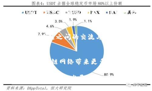 区块链技术的成功与否，取决于多个关键参数。这些参数在很大程度上影响了区块链的效率、安全性和可扩展性。接下来，我将详细介绍区块链的一些重要参数。

1. 去中心化程度
去中心化是区块链的核心属性。这意味着没有单一的控制中心，所有参与者都是平等的。去中心化程度越高，系统越安全。攻击者需要控制网络的大部分节点，才能对网络进行攻击。例如，比特币网络是高度去中心化的，全球有数万台节点共同维护网络安全。

2. 共识机制
共识机制是区块链中节点如何达成一致的重要算法。它确保所有参与者在交易的有效性和区块的顺序上达成一致。常见的共识机制包括工作量证明（PoW）、权益证明（PoS）等。PoW需要计算能力，而PoS则依赖于用户持有的代币数量。不同的共识机制带来了不同的安全性和效率。

3. 交易速度
交易速度是指区块链处理交易的速率。通常以每秒处理的交易数量（TPS）来衡量。一些公共区块链，如比特币，其交易速度相对较慢，约为7 TPS。而一些新兴区块链，如Solana，声称可以达到65000 TPS。这种速度直接影响用户体验和应用的可用性。

4. 可扩展性
可扩展性是区块链系统在面对不断增加的用户和交易时保持性能的能力。区块链的可扩展性问题是目前行业内的一大挑战。一些解决方案包括链下交易、分片技术等。这些技术旨在在不妨碍安全的情况下，提高系统的处理能力。

5. 安全性
安全性是区块链的重要参数之一。涉及到数据的加密、共识机制的健壮性以及网络的去中心化程度。保证安全性的措施包括使用加密算法保护数据、建立有效的防御机制抵御攻击等。高安全性的 blockchain 保护用户的资产和数据安全，增强信任。

6. 隐私性
在某些应用场合，用户隐私是至关重要的。尽管大多数区块链都是公开的，但有些区块链为隐私考虑，采用了零知识证明等技术。这种技术允许用户在不泄露具体交易信息的情况下验证信息的真实性，从而保护用户的私密性。

7. 激励机制
激励机制是指在区块链网络中，参与者为何愿意提供计算能力或资源。一些区块链通过矿工奖励或手续费来鼓励用户参与网络维护和交易确认。合理的激励机制能够确保网络的健康运转，吸引更多的用户加入。

8. 完整性
完整性指的是区块链内数据的不可篡改性。一旦数据被记录，就几乎不可能被修改。这一特性保障了交易的透明性与可信度，确保历史交易记录能够得到一致的验证。这种特性对于金融、物流等行业尤为重要。

9. 互操作性
互操作性是指不同区块链之间能够有效沟通与交易的能力。当前有许多区块链网络互不相通，导致信息孤岛的出现。加强不同区块链之间的交流与合作，可以提高各自的价值，促进更广泛的应用场景。

10. 生态系统
区块链的生态系统是指围绕一个区块链技术形成的产业链，包括应用、投资、开发者社区等。一个健全而丰富的生态系统能够为区块链网络带来更多的用户和项目，从而增强其生命力和发展潜力。

总之，区块链的各个重要参数共同影响着其应用与发展。理解这些参数，有助于我们更好地把握区块链技术的未来走向。同时，随着技术的发展，新的参数和挑战也可能会出现，这需要行业的持续关注和研究。