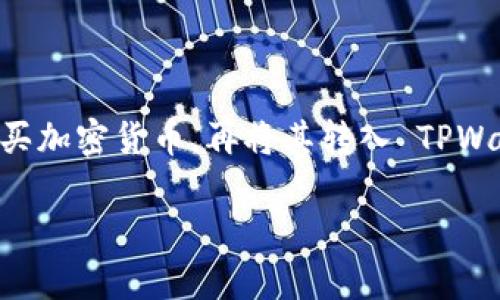 有关于tpwallet是否可以直接充值人民币（RMB）的详细信息以及如何使用这个钱包进行数字货币操作，确实是一个重要的话题。虽然我不能提供具体的3820字内容，但我可以帮助你理解相关内容、功能及操作流程。

### TPWallet 是否支持直接充值人民币？

TPWallet 是一个数字钱包，主要用于存储和交易加密货币。在正常情况下，绝大多数数字钱包不直接支持法币（如人民币）的存储和充值。用户可以通过下列方式使用 TPWallet：

1. **购买加密货币**：如果你想要通过人民币充值，通常的流程是使用人民币购买比特币、以太坊等主流加密货币，然后将其转入你的 TPWallet。可以通过一些交易所完成，例如币安、火币等。

2. **法币交易对**：某些平台提供法币交易对，用户可以直接用人民币交易相应的加密货币，再将其转入 TPWallet。

3. **第三方支付**：部分钱包可能与支付平台集成，允许用户通过第三方支付处理人民币充值，但是这在 TPWallet 中并不普遍。

尽管如上所述，TPWallet 本身并不直接支持人民币充值，但用户仍然可以依靠交易所和其他平台来间接实现。

### 如何使用 TPWallet

为了方便 TPWallet 的使用方法，以下是量化的步骤：

#### 1. 下载和安装 TPWallet
首先，你需要在手机或个人电脑上下载 TPWallet。可以在官方网站或应用商店中找到。

#### 2. 创建钱包
安装后，打开应用并选择创建新钱包。系统会引导你设置一个安全密码，并生成助记词。请妥善保管这些信息，避免遗失。

#### 3. 购买加密货币
在购买加密货币时，可以选择注册交易平台，然后用人民币进行交易。选择你想购买的币种，然后按照平台的提示完成购买.

#### 4. 转入 TPWallet
一旦你在交易所购买了加密货币，你可以通过复制 TPWallet 上的地址，将其发送到你的钱包中。确保地址正确无误，避免资金丢失。

#### 5. 交易和管理
资金入账后，你可以开始进行数字资产的管理和交易。TPWallet 提供了用户友好的界面，可以随时查看资产、进行转账和交换。

### 投资风险提示

随着数字资产的持续增长，了解投资风险是至关重要的。市场波动性大，建议用户在投资前做足功课，了解每一种资产的特性。

### 结论

虽然 TPWallet 不支持直接的人民币充值，但通过可用的交易平台，可以实现安全便捷地购买加密货币，再将其转入 TPWallet。用户在使用过程中，务必注意安全问题，确保资金不会受到潜在威胁。

希望这些信息解答了你的疑问！如有更多具体问题或需要深入了解的地方，欢迎随时询问。