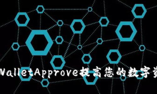 如何使用TPWalletApprove提高您的数字资产管理效率