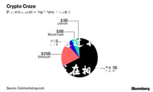   如何将TP以太坊钱包的资产安全转账至交易所？ / 

 guanjianci TP以太坊钱包,  转币,  交易所,  加密货币 /guanjianci 

什么是TP以太坊钱包？
TP以太坊钱包是一种广泛使用的数字钱包，专为以太坊及其相关代币而设计。它提供了用户友好的界面，使用户能够轻松地管理其加密资产。与传统银行账户相比，TP以太坊钱包允许用户在全球范围内快速、低成本地进行资金转移。

以太坊作为一种流行的区块链平台，不仅支持以太币（ETH），还支持各种基于以太坊的代币。因此，TP以太坊钱包支持的多样化资产，使得管理和转移数字货币的过程变得简单高效。

为什么需要将币转移至交易所？
用户将TP以太坊钱包中的以太币或代币转移至交易所的原因多种多样。首先，交易所是一个交易市场，用户可以在此通过买入或卖出数字资产来获取利润。其次，许多用户可能想要将其数字资产兑换成法定货币或其他加密货币。

在选择交易所时，用户应考虑交易手续费、可用的交易对及安全性等因素。大多数用户希望选择那些信誉良好的平台，以减少资金被盗或被洗钱的风险。

准备转账之前的必备条件
在进行转账操作之前，确保您已经满足以下条件：
ul
    li确认TP以太坊钱包中的资产数量足够进行转账。/li
    li确保您已注册并验证交易所账户，并获得交易所的充值地址。/li
    li了解交易所的转账手续费，提前计算好您将实际收到的金额。/li
/ul

步骤一：获取交易所的充值地址
每个交易所都有一个独特的充值地址。您需要执行以下操作来获得此地址：

ol
    li登录您的交易所账户。/li
    li导航到“资金管理”或“资产管理”部分。/li
    li查找“充值”或“存款”选项，选择以太坊（ETH）作为充值币种。/li
    li复制提供的以太坊充值地址。/li
/ol

步骤二：在TP以太坊钱包中发起转账
完成交易所充值地址的复制后，您可以开始在TP以太坊钱包中发起转账。请具体按照以下步骤进行操作：

ol
    li打开TP以太坊钱包应用，确保您已登录。/li
    li找到“发送”或者“转账”选项。/li
    li在“接收地址”或“收款地址”框中粘贴复制的交易所充值地址。/li
    li输入您想要转账的金额，并注意检查手续费。/li
    li确认信息无误后，点击“发送”或“确认”按钮。/li
/ol

步骤三：确认交易状态
转账后，您应能在TP以太坊钱包中查看到交易记录。在按照以太坊网络的确认时间，通常情况下，转账会在几分钟内完成。要确认您的资金是否已成功转入交易所：

ol
    li返回交易所账户，查看“资金管理”页面。/li
    li查看以太币的到账情况，通常在“充值历史”中可以看到。/li
/ol

常见问题解答
在转账过程中，用户可能会遇到各种问题。以下为一些常见疑问和解决方案：

h41. 我的转账为何没有到账？/h4
如果您在长时间后仍未看到转账到账，建议您使用区块链浏览器查询交易状态。输入您的钱包地址或交易哈希，查看其在区块链上是否被确认。

h42. 我该如何处理转账失败或错误地址的情况？/h4
如果您纠正了转账的地址后，交易仍未完成，您可能需要联系交易所的客服进行询问或尝试找回资金。

h43. 转账时出现网络拥堵，手续费该如何选择？/h4
在以太坊网络中，手续费通常是动态变化的。如果网络拥堵，可以考虑稍后再执行转账，或提高手续费以加快确认速度。

总结
将TP以太坊钱包的资产转账至交易所是一个简单而直接的过程。只需遵循上述步骤，您就可以安全地将您的加密货币进行交易或兑换。随着数字货币的快速发展，理解如何有效管理和转移加密资产是现代投资者的必备技能。

无论您是新手还是经验丰富的投资者，都应始终对每一次交易保持警觉，并确保操作的每一个步骤都清晰、准确。通过不断学习和实践，您可以更自信地在加密货币交易中进行操作。

希望这篇指南能帮助您更好地理解TP以太坊钱包的转账过程。如果您有任何其他问题，请随时向专业人士咨询，或在相关社区寻求帮助。
