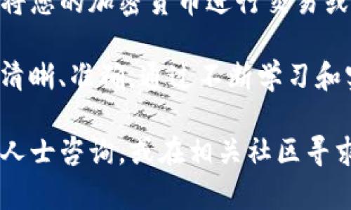   如何将TP以太坊钱包的资产安全转账至交易所？ / 

 guanjianci TP以太坊钱包,  转币,  交易所,  加密货币 /guanjianci 

什么是TP以太坊钱包？
TP以太坊钱包是一种广泛使用的数字钱包，专为以太坊及其相关代币而设计。它提供了用户友好的界面，使用户能够轻松地管理其加密资产。与传统银行账户相比，TP以太坊钱包允许用户在全球范围内快速、低成本地进行资金转移。

以太坊作为一种流行的区块链平台，不仅支持以太币（ETH），还支持各种基于以太坊的代币。因此，TP以太坊钱包支持的多样化资产，使得管理和转移数字货币的过程变得简单高效。

为什么需要将币转移至交易所？
用户将TP以太坊钱包中的以太币或代币转移至交易所的原因多种多样。首先，交易所是一个交易市场，用户可以在此通过买入或卖出数字资产来获取利润。其次，许多用户可能想要将其数字资产兑换成法定货币或其他加密货币。

在选择交易所时，用户应考虑交易手续费、可用的交易对及安全性等因素。大多数用户希望选择那些信誉良好的平台，以减少资金被盗或被洗钱的风险。

准备转账之前的必备条件
在进行转账操作之前，确保您已经满足以下条件：
ul
    li确认TP以太坊钱包中的资产数量足够进行转账。/li
    li确保您已注册并验证交易所账户，并获得交易所的充值地址。/li
    li了解交易所的转账手续费，提前计算好您将实际收到的金额。/li
/ul

步骤一：获取交易所的充值地址
每个交易所都有一个独特的充值地址。您需要执行以下操作来获得此地址：

ol
    li登录您的交易所账户。/li
    li导航到“资金管理”或“资产管理”部分。/li
    li查找“充值”或“存款”选项，选择以太坊（ETH）作为充值币种。/li
    li复制提供的以太坊充值地址。/li
/ol

步骤二：在TP以太坊钱包中发起转账
完成交易所充值地址的复制后，您可以开始在TP以太坊钱包中发起转账。请具体按照以下步骤进行操作：

ol
    li打开TP以太坊钱包应用，确保您已登录。/li
    li找到“发送”或者“转账”选项。/li
    li在“接收地址”或“收款地址”框中粘贴复制的交易所充值地址。/li
    li输入您想要转账的金额，并注意检查手续费。/li
    li确认信息无误后，点击“发送”或“确认”按钮。/li
/ol

步骤三：确认交易状态
转账后，您应能在TP以太坊钱包中查看到交易记录。在按照以太坊网络的确认时间，通常情况下，转账会在几分钟内完成。要确认您的资金是否已成功转入交易所：

ol
    li返回交易所账户，查看“资金管理”页面。/li
    li查看以太币的到账情况，通常在“充值历史”中可以看到。/li
/ol

常见问题解答
在转账过程中，用户可能会遇到各种问题。以下为一些常见疑问和解决方案：

h41. 我的转账为何没有到账？/h4
如果您在长时间后仍未看到转账到账，建议您使用区块链浏览器查询交易状态。输入您的钱包地址或交易哈希，查看其在区块链上是否被确认。

h42. 我该如何处理转账失败或错误地址的情况？/h4
如果您纠正了转账的地址后，交易仍未完成，您可能需要联系交易所的客服进行询问或尝试找回资金。

h43. 转账时出现网络拥堵，手续费该如何选择？/h4
在以太坊网络中，手续费通常是动态变化的。如果网络拥堵，可以考虑稍后再执行转账，或提高手续费以加快确认速度。

总结
将TP以太坊钱包的资产转账至交易所是一个简单而直接的过程。只需遵循上述步骤，您就可以安全地将您的加密货币进行交易或兑换。随着数字货币的快速发展，理解如何有效管理和转移加密资产是现代投资者的必备技能。

无论您是新手还是经验丰富的投资者，都应始终对每一次交易保持警觉，并确保操作的每一个步骤都清晰、准确。通过不断学习和实践，您可以更自信地在加密货币交易中进行操作。

希望这篇指南能帮助您更好地理解TP以太坊钱包的转账过程。如果您有任何其他问题，请随时向专业人士咨询，或在相关社区寻求帮助。
