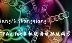 bishangqiang/bishangqiang如何实现TPWallet手机版与电脑