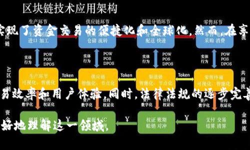 BAC（Blockchain Application Center）区块链上盘交易是指在BAC平台或类似的区块链网络上进行的各种交易活动。这些交易主要利用区块链技术的特点，如去中心化、安全性和透明性，为用户提供更高效、便捷的交易体验。

下面，我将为你详细阐述BAC区块链上盘交易的含义、特点、优势以及它在实际应用中的作用。

什么是BAC区块链上盘交易?

BAC区块链上盘交易是指通过区块链技术进行的数字资产交易。在BAC平台上，用户可以进行数字货币的买卖，以及其他基于区块链的资产交易。这类交易通常是不需要中介的，因为区块链的去中心化特性能够直接连接买卖双方，减少交易时间和成本。

BAC区块链的基本特点

区块链技术具备几个显著特点，这些特点也体现在BAC上盘交易中：

ul
    listrong去中心化/strong：交易不依赖于任何中心化的机构，确保交易的独立性和安全性。/li
    listrong安全性/strong：使用 cryptographic 技术来保护用户的交易数据，防止数据被篡改。/li
    listrong透明性/strong：所有交易记录都可以在区块链上查阅，增加了交易过程的透明度。/li
    listrong匿名性/strong：交易双方的身份信息经过加密处理，以保障用户隐私。/li
/ul

BAC区块链上盘交易的优势

在BAC区块链上进行交易有很多优势：

ul
    listrong低交易费用/strong：由于没有中介，用户在交易时的费用会大大降低。/li
    listrong快速结算/strong：区块链的高效性使得交易的结算速度大大提升，用户可以迅速完成交易。/li
    listrong增加流动性/strong：通过BAC平台，用户可以随时随地进行交易，增加了资产的流动性。/li
    listrong全球化/strong：任何地方的用户都可以参与，不受地域限制。/li
/ul

如何进行BAC区块链上盘交易?

如果你想参与BAC区块链上盘交易，通常需要经过以下几个步骤：

ol
    listrong注册账户/strong：在BAC平台上注册一个用户账户。/li
    listrong进行身份验证/strong：可能需要进行KYC（了解你的客户）验证以满足法律法规要求。/li
    listrong充值资金/strong：将资金转入你的数字钱包以备进行交易。/li
    listrong下单交易/strong：根据市场行情，将你的买入或卖出订单提交到平台。/li
    listrong完成交易/strong：待订单达到成交条件后，交易即被确认并记录在区块链上。/li
/ol

区块链交易的风险

尽管BAC区块链上盘交易有诸多优势，但也存在一些潜在风险：

ul
    listrong价格波动/strong：数字资产价格通常波动较大，投资者需要有一定的风险承受能力。/li
    listrong技术风险/strong：如果平台出现技术故障，可能会影响用户交易。/li
    listrong法律风险/strong：不同地区对数字货币交易的法律监管可能不同，用户需了解所在地区的法规。/li
    listrong诈骗风险/strong：由于交易的匿名性，用户需警惕潜在的诈骗行为。/li
/ul

总结

BAC区块链上盘交易为用户提供了一种高效、安全和便利的交易方式。凭借其去中心化、透明化的特性，BAC平台实现了资金交易的便捷化和全球化。然而，在享受这些优势的同时，用户也需谨慎对待其潜在的风险。从而在参与数字资产交易的同时，保持高度的警惕和理性。

未来展望

随着区块链技术的迅速发展，BAC区块链上盘交易也将迎来更多的机遇和挑战。技术的不断更新将进一步提升交易效率和用户体验。同时，法律法规的逐步完善也将为这一行业带来更多的规范与保障。未来，BAC或将成为数字经济的重要组成部分，为用户创造更多的价值。

这个关于BAC区块链上盘交易的介绍涵盖了基本概念、特点、优势、交易流程、风险和未来展望，希望能够帮助你更好地理解这一领域。
