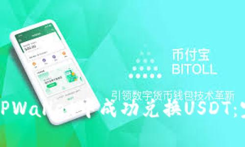 如何在TPWallet中成功兑换USDT：完整指南
