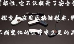   区块链技术在手机上的应用：颠覆传统，展现未