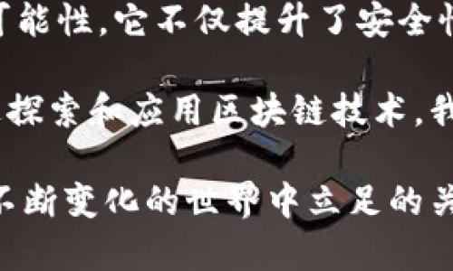   区块链技术在手机上的应用：颠覆传统，展现未来 / 

 guanjianci 区块链, 手机应用, 数字货币, 安全通信 /guanjianci 

引言
随着科技的迅速发展，区块链技术已不仅限于比特币和其他数字货币的基础。它开始在多个行业和生活场景中展现出强大的潜力，尤其在移动设备领域。本文将探讨区块链技术在手机上的多种应用，及其带来的具体成果，帮助我们了解这一创新科技的未来前景。

1. 区块链的基本概念
在深度讨论其应用之前，有必要先理解区块链的基本概念。区块链是一种以去中心化存储为基础的分布式账本技术。任何信息一旦记录在链上，便不可篡改，保障了数据的安全性和透明性。这一特性使得区块链在众多领域均有广泛的应用潜力。

2. 移动设备与区块链的交集
手机已成为现代人生活中不可或缺的一部分。当区块链技术与手机相结合时，会产生怎样的新机遇和新挑战呢？

3. 手机支付与数字货币
随着数字货币的流行，手机支付已成为一种趋势。区块链技术赋予数字货币更高的安全等级，通过智能合约，用户可以在不依赖第三方的情况下完成支付。例如，用户可以直接使用手机钱包进行比特币的转账。这一过程快速而高效，降低了交易费用。

4. 安全通信
区块链技术在手机通信的应用主要体现在隐私保护上。当数据被传输时，传统的中心化服务器容易遭到黑客攻击。区块链通过加密和去中心化的方式，可以确保信息的私密性和安全性。用户在发送信息时，能够了解到信息的传递路径和接收者，同时可防止未经授权的访问。

5. 身份验证和管理
在移动设备上，身份验证一直是一个重要课题。区块链技术提供了一种安全和透明的身份管理方法。用户的身份信息可以被记录在区块链上，形成一个不可篡改的身份档案。这不仅提升了身份验证的效率，还减少了身份盗用的风险。

6. 供应链管理
手机应用也可用于跟踪产品的供应链信息。通过区块链技术，消费者可以在手机上查看到产品的每一个环节，从原料采集、生产到销售。这种透明度使消费者对品牌更加信任，同时，也促进了企业内部管理的。

7. 去中心化应用程序（DApps）
区块链还催生了去中心化应用程序（DApps）。这些应用不再依赖单一的服务器，而是分布在庞大的网络之中。这意味着，即使某个节点发生故障，整个应用也不会受到影响。在手机上，用户可以通过DApps进行各种操作，如财务管理、游戏或者社交等，体验到更加灵活和安全的数字生活。

8. 投票系统
在民主选举和投票上，区块链技术展现了巨大的应用潜力。通过手机投票，区块链可以确保投票的公正性与透明性。每一票都被记录到区块链中，无法更改或删除，这可以有效地防止选票造假与操控。

9. 区块链与物联网的结合
当手机与物联网（IoT）相结合时，区块链技术的作用更加显著。智能家居设备可以通过区块链技术进行安全通信，确保每个设备的数据都不可篡改，并且保证了互联设备之间的安全。消费者在手机上可以实时监控这些设备，提升了生活的便利性与安全性。

10. 个人数据控制
当前，个人信息的安全性成为了人们日益关注的问题。区块链技术允许用户对自己的数据拥有更多的掌控权。用户可以选择哪些数据公开，哪些数据私密，这种透明的控制机制尤为重要。

11. 未来展望
随着区块链技术的不断发展，其在手机上的应用将愈加广泛，从支付到身份验证，甚至是医疗记录的管理。期待未来，区块链能为人们的生活带来更多的便捷与安全。

结尾
综上所述，区块链技术在手机上的应用正在逐渐改变我们的生活方式和商业模式。从加密通信到安全支付，区块链为移动设备提供了一种全新的可能性。它不仅提升了安全性，还为消费者和企业开辟了新的机遇。随着技术的进步，我们可以期待在不久的将来，看到更多创新的应用形式出现，进一步完善我们的数字生活。

对于用户，理解这些技术和应用是非常重要的。它将帮助我们更好地利用科技，提高生活质量，同时也为我们的未来生活提供了无限的可能性。通过探索和应用区块链技术，我们不仅能掌握个人信息，还能积极参与到更安全、更便捷的数字经济中去。

最后，区块链技术的应用不停发展，在不久的将来，我们会看到更多颇具创意与实用性的功能。紧跟科技的步伐，不断学习和适应，将是我们在这个不断变化的世界中立足的关键。