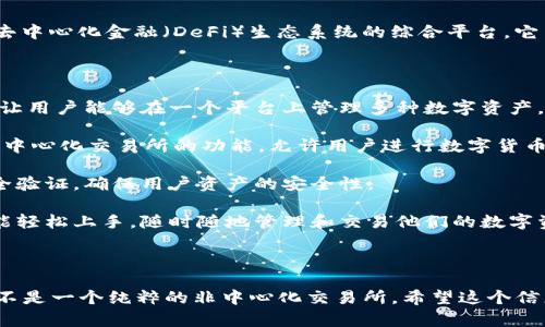 TPWallet 并不属于传统意义上的非中心化交易所（DEX），而是一个多链钱包和去中心化金融（DeFi）生态系统的综合平台。它主要提供数字资产管理、交易、跨链转账等功能。

### TPWallet 的基本特点

1. **多链支持**：TPWallet 支持多个区块链网络，包括以太坊、波场、EOS 等。这让用户能够在一个平台上管理多种数字资产，而无需切换不同的钱包。

2. **去中心化交易功能**：虽然 TPWallet 的核心功能是钱包，但它也集成了去中心化交易所的功能，允许用户进行数字货币的交易。这意味着用户能够在不依赖于中心化机构的情况下，自主完成资产交换。

3. **安全性**：TPWallet 采用了多种安全措施，包括私钥加密和用户面板的安全验证，确保用户资产的安全性。

4. **用户友好界面**：TPWallet 提供了简洁易用的界面，使得即使是初学者也能轻松上手，随时随地管理和交易他们的数字资产。

### 结论

虽然 TPWallet 提供去中心化交易的功能，但它的主要定位是一个多链钱包，而不是一个纯粹的非中心化交易所。希望这个信息能对你了解 TPWallet 的性质有所帮助！