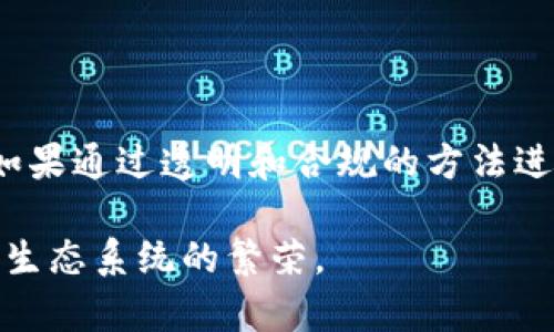 区块链推广中的“兜底”一般是指在某种情况下提供保证或保障，以降低参与者的风险。这种策略常见于投资、项目推广、或者是新产品的发布中，目的是为了增强用户的信心，鼓励更多人参与。以下是对这个概念的详细解释：

### 兜底的定义
在区块链和金融领域，