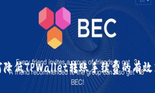 如何降低TPWallet转账手续费的有效策略