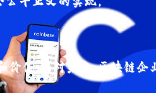 区块链企业是利用区块链技术进行运营和管理的企业。简单来说，区块链是一种分布式数据库技术，它可以让信息在网络中的多个节点上存储和共享，从而实现数据的透明、安全和不可篡改。

### 区块链的基础概念

#### 它是如何工作的？

区块链的基本构造是由“区块”和“链”组成。每个区块中包含了一定数量的数据。当一个区块的数据记录完成后，它就会被“锁定”，并与前一个区块通过加密算法连接起来，形成一条链。这种结构确保了数据的安全性，因为一旦数据被记录在区块链上，就无法被修改或删除。

#### 透明性与去中心化

区块链的去中心化特性使得它不依赖于单一的管理者。数据被多个参与者共同维护和验证，任何人都可以查看链上的数据。这种透明性增强了信任感。

### 区块链企业的特点

#### 1. 数据安全性高

区块链企业运用区块链技术确保数据不可篡改。无论是金融交易还是供应链信息，一旦录入区块链，信息就会被分散存储，极难被黑客攻击或篡改。

#### 2. 增强信任

在传统商业模式中，第三方机构（如银行）通常被用来建立信任。而区块链可以通过智能合约等技术消除中介，直接实现买卖双方的信任。

#### 3. 降低成本

通过去中介化和提高效率，区块链企业能够降低交易成本。例如，跨境交易时，传统银行可能会收取高昂的手续费。而使用区块链技术可以大幅减少这部分费用。

### 区块链企业的应用场景

#### 1. 金融服务

许多传统金融机构和新兴金融科技公司正在探索区块链技术的应用。例如，在支付、借贷和保险等领域，区块链能够提供更便捷、安全的服务。

#### 2. 供应链管理

在供应链中，区块链可以提升透明度和追溯性。每个环节的产品信息都可以通过区块链记录，使得消费者能够实时追踪商品来源。

#### 3. 数字身份认证

区块链企业可以提供安全、去中心化的身份认证服务。用户可以在不泄露个人信息的情况下验证其身份，这在保护用户隐私方面具有重要意义。

#### 4. 医疗健康

在医疗行业，利用区块链技术可以安全地共享病历数据，提高患者的医疗服务质量。同时，保护患者隐私也是区块链技术的一个重要优点。

### 未来展望

#### 1. 监管与合规

虽然区块链拥有巨大的潜力，但相关的法律和监管框架仍需完善。未来，区块链企业将需要与监管机构积极合作，以确保合规性。

#### 2. 技术创新

随着技术的不断发展，区块链的应用场景将越来越广泛。未来，更多行业将逐步接纳区块链技术，促使商业模式的创新。

#### 3. 社会影响

区块链不仅在商业领域发挥作用，亦有可能在社会治理、慈善等领域产生影响。通过提高透明度和追责机制，可以促使社会公平正义的实现。

### 结论

区块链企业正处于一个快速发展的阶段。通过利用区块链的技术优势，这些企业在多个行业中正在创造全新的商业模式和价值。面对未来，区块链企业将在推动社会发展与技术创新方面发挥重要作用。无论是金融、医疗还是供应链管理，区块链的应用前景都值得期待。