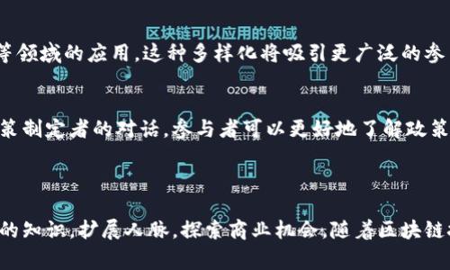区块链节（Blockchain Festival）是一个聚焦于区块链技术、数字货币及其应用领域的展会或会议。它通常汇聚了行业内的专家、企业家、开发者及投资者，交流最新的技术动向和市场趋势。在区块链节上，参与者可以学习行业知识、分享经验，并探索潜在的商业合作机会。

## 区块链节的目的

促进知识交流
区块链节的首要目的之一是促进知识的交流与传播。活动中会有专家演讲，分享他们在区块链领域的见解和研究成果。参与者可以通过互动问答环节深入了解行业的最新动态。

展示创新技术
许多初创企业和技术公司会利用区块链节来展示他们的创新产品和解决方案。这是一个令人兴奋的时刻，参与者可以亲身体验到区块链技术的实际应用。

网络拓展机会
区块链节也是一个极好的网络拓展机会。与行业内的其他专业人士建立联系，可以为未来的合作打下基础。活动提供了很多社交环节，让参与者能够轻松交流。

## 区块链节的内容

演讲与讨论
区块链节通常会邀请学术界和产业界的知名专家进行演讲与讨论。演讲的主题可能涉及区块链技术的基本原理、现状及未来展望、应用领域的案例研究、政策与法规解读等。

工作坊与培训
除了演讲，很多区块链节还会设置工作坊和培训课程。这些课程通常是由经验丰富的讲师主讲，内容针对不同水平的参与者提供。无论是想要学习区块链基础知识的人，还是希望深入技术细节的开发者，都能在这里找到适合自己的课程。

展览区
展览区展示了多家区块链相关企业的产品和服务。参与者可以亲自体验这些产品，并与企业代表直接交流。这种互动可以帮助参与者更好地理解市场上的解决方案，并为后续投资决策提供重要参考。

## 区块链节的参与者

开发者与技术专家
开发者和技术专家是区块链节的重要参与者。他们通常对最新的技术趋势非常关注，希望通过参加活动获取最新的信息和灵感。在工作坊和讨论中，他们可以提升自己的技术水平，结识志同道合的同行。

创业者与企业家
创业者和企业家则希望通过参加区块链节寻找合作和投资的机会。许多初创企业在这里展示自己的项目，以吸引投资者的注意。通过交流，创业者可以获得重要的行业反馈，帮助他们商业模式。

投资者与分析师
对投资者而言，区块链节是一个获取投资机会和行业洞察的重要平台。他们能够与企业代表直接对话，了解项目的市场潜力和团队背景。这种面对面的交流，可以帮助投资者做出更明智的决策。

## 区块链节的前景

全球化趋势
随着区块链技术的快速发展，越来越多的国家和地区开始重视这一领域。区块链节的全球化趋势愈发明显。许多国家都开始举办自己的区块链节，吸引了来自不同地区的参与者。这有助于推动全球范围内的技术交流和合作。

多样化的主题
未来的区块链节可能会涉及更多元化的主题。例如，不仅限于金融领域的区块链应用，还可能扩展到医疗、游戏、供应链等领域的应用。这种多样化将吸引更广泛的参与者，促进不同领域之间的交叉创新。

政策与法规的影响
区块链技术的发展离不开相应的政策与法规的支持。未来，区块链节也可能更加强调政策和法规领域的讨论。通过与政策制定者的对话，参与者可以更好地了解政策对区块链行业的影响，从而制定相应的发展策略。

## 结尾

区块链节不仅是一个展示和交流的平台，更是推动整个行业发展的重要力量。通过参与这一活动，参与者可以获取丰富的知识，扩展人脉，探索商业机会。随着区块链技术的不断演进，区块链节的意义和价值也将愈加凸显。在未来备受瞩目的区块链世界中，期待看到更多的创新和突破。