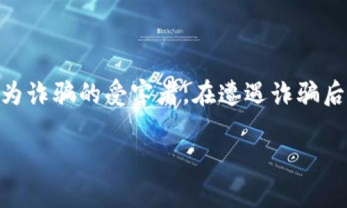 区块链诈骗报警流程详解

在当今数字化时代，区块链技术快速发展，随之而来的区块链诈骗案件屡见不鲜。诈骗形式多样，严重影响了用户的资金安全及心理健康。因此，知晓如何报警是确保自身权益的重要步骤。本文将详细介绍区块链诈骗报警的流程，帮助受害者寻回正义。

一、确认诈骗行为

在决定报警之前，首先需要明确您所遭遇的行为是否属于诈骗。区块链诈骗通常表现为虚假投资、钓鱼网站、赠品骗局等形式。

常见的区块链诈骗特征包括：
ul
    li承诺高额回报的投资项目。/li
    li不明来源的链接或电子邮件。/li
    li要求支付手续费或保证金以获取更大利润。/li
    li无法核实的公司或个人身份。/li
/ul

一旦确认存在诈骗行为，及时决定报警将显得尤为重要。

二、收集证据

报警之前，务必收集相关证据。这些证据将帮助警方更快地确认案件情况并展开调查。

证据类型包括：
ul
    li交易记录：包括转账凭证、区块链交易哈希等信息。/li
    li沟通记录：保留与诈骗者的聊天记录、电子邮件、短信等。/li
    li受害者的身份信息：可帮助警方认证案件真实性，并保护个人隐私。/li
    li相关截图：如诈骗网站的页面、虚假项目的宣传图等。/li
/ul

确保证据真实、完整，并做好信息的备份，以防后续需要。

三、报警流程

报警的具体流程会因不同国家和地区有所不同，但一般步骤如下：

h41. 前往当地公安机关/h4
受害者应到当地公安机关或专门的反诈中心进行报警。在部分国家，可以选择在线报警，也可以拨打专门的举报电话。

h42. 提交证据材料/h4
在报警时，需要将之前收集的证据材料一并提交。提供详实的情况说明，有助于警方快速立案。

h43. 记录报警凭证/h4
报警之后，警方会提供报警回执。务必保留好这份凭证，便于后续跟进案件进展。

四、后续跟进

报警后，警方会根据案件性质进行调查。在此期间，受害者也应积极配合警方的调查工作。

同时，保持对案件后续进展的关注，可定期电话或上门咨询。如果有新的证据或线索，及时向警方反馈。

五、保护自身财产安全

在报警的同时，提高自我保护意识十分重要。这里有几点建议：

ul
    li增强防范意识，了解各种常见的诈骗手段。/li
    li定期检查个人网络安全，保护好个人账户信息。/li
    li不轻信“过于美好的”投资机会，多做调研和咨询。/li
    li选择信誉良好的交易所和钱包存储资产。/li
/ul

六、心理恢复与支持

区块链诈骗不仅造成经济损失，受害者的心理也会受到极大影响。建议及时寻求心理支持，和亲友倾诉，或咨询专业心理医生。

心理恢复的建议包括：
ul
    li与他人交流，分享经历，能帮助舒缓内心的焦虑。/li
    li适当进行一些放松活动，如运动、冥想等。/li
    li关注自身情绪变化，保持良好的作息和饮食。/li
/ul

总结

区块链诈骗事件虽难以完全避免，但掌握报警流程，积极自我保护，这是维护自身权益的重要步伐。希望每位用户都能增强辨别能力，提高安全意识，避免成为诈骗的受害者。在遭遇诈骗后，及时收集证据、寻求帮助，将是挽回损失的重要环节。同时，也希望社会各界能共同努力，加强对区块链技术的规范及教育，营造一个安全、健康的数字环境。

如果您或身边的人在区块链领域遭遇诈骗，请不要犹豫，立即采取行动，保护好自己的合法权益。让我们共同抵制诈骗行为，维护良好的网络环境。