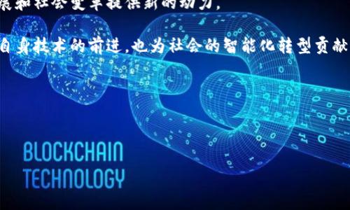 5G与区块链的交集
随着科技的快速发展，5G和区块链这两种前沿技术正在多个领域展现出巨大的潜力。5G技术提供了超高速的数据传输和低延迟的连接，而区块链则以其去中心化和安全性的特点而受到瞩目。当这两者结合在一起时，将会产生怎样的变化和研究方向呢？本文将对5G区块链的研究内容进行详细探讨。

5G技术概述
5G是第五代移动通信技术，标志着通信技术的一次重要飞跃。相较于4G，5G在多个方面具有显著优势，例如更高的传输速度、更低的响应时间以及更大的连接密度。这使得5G能够支持更多的物联网设备，同时也为人工智能、虚拟现实等新兴技术提供了良好的基础。

区块链技术基础
区块链是一种分布式账本技术。其主要特点包括不可篡改、透明性和去中心化。通过这些特性，区块链可以提高数据管理的安全性。此外，智能合约也是区块链的一项重要应用，它能够在没有中介的情况下实现自动化的交易和协作。

5G与区块链的结合
将5G与区块链结合在一起，各种新的应用场景应运而生。这种结合不仅能够提升数据传输的效率，还能增强数据的安全性。5G网络的低延迟特性为区块链上的交易提供了实时性，极大地提高了应用的可行性。

关键研究领域
在5G区块链的研究中，有几个关键领域值得关注：

h41. 数据隐私与安全性/h4
5G网络的高度互联性带来了数据隐私和安全性的问题。区块链技术为解决这些问题提供了可能的解决方案。通过去中心化存储与加密技术，用户的数据能够得到更全面的保护。

h42. 物联网与智能家居/h4
5G的普及促进了物联网的发展。这使得大量智能设备能够实时连接和交互。通过区块链，可以实现设备之间的安全通信和数据共享，提高整个系统的效率和安全性。

h43. 供应链管理/h4
在供应链管理中，5G与区块链的结合可以实现对商品的实时追踪和管理。区块链的透明性使得交易记录不可篡改，提高了供应链的可信度。5G的高效数据传输则保障了信息的即时更新。

h44. 金融服务与支付系统/h4
5G与区块链的结合在金融领域也展现了巨大的应用潜力。利用区块链的智能合约，可以实现快速、安全的支付处理，减少中介的需求。这对于金融科技公司尤为重要，因为它可以提升用户的交易体验。

未来展望
未来，随着5G技术的全面部署，区块链的应用场景将会更加广泛。更多的行业将开始探讨如何将这两种技术结合，以提高效率和安全性。同时，5G和区块链的结合也将催生出新的商业模式，推动产业转型。

结论
5G和区块链的结合不仅是技术发展的必然趋势，也是现代社会需求的体现。通过深入研究这两者的结合，可以为未来的科技发展和社会变革提供新的动力。 

总结而言，5G区块链的研究内容涵盖了从数据安全到智能家居、供应链管理以及金融服务等多个领域。这些研究不仅能够推动自身技术的前进，也为社会的智能化转型贡献力量。

关键词
5G, 区块链, 数据安全, 物联网/guanjianci 


5G与区块链：开启未来科技的无限可能