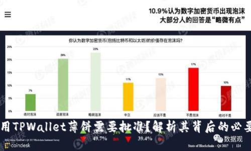 为什么使用TPWallet薄饼需要批准？解析其背后的必要性和作用