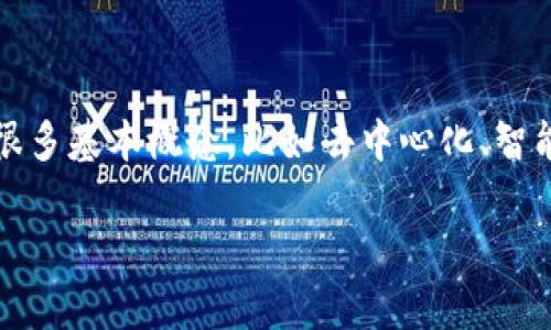 区块链K1是一个特定的区块链项目或平台，并不广为人知，关于其具体信息可能较少。不过，通常来说，区块链相关的事物涉及很多基本概念，比如去中心化、智能合约、数字资产等。为了更好地帮助你理解区块链K1，我可以提供一些关于区块链技术的基础知识，及其在各种领域中的应用。

如果你指的是某个特定的平台或产品，建议提供更多的信息，以便进行更精准的解答。