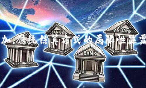 在探讨国际结算区块链之前,我们先来理解一下这一概念的背景及其重要性。随着全球经济的不断发展,国际贸易的复杂性逐渐增加,传统结算方式的局限性显露无遗。尤其是在跨国交易中,资金周转缓慢、交易费用高昂以及对中介机构的依赖,使得传统的结算方式无法满足现代商业的需求。
## 国际结算区块链:重塑全球贸易的支付新方式