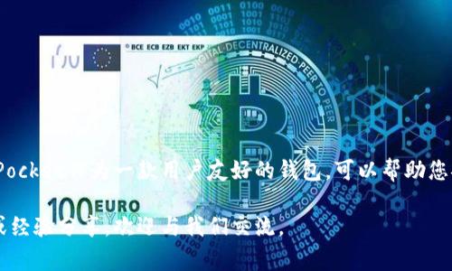 在数字货币交易中，提币地址的正确性至关重要。然而，很多用户在使用钱包（如TokenPocket）进行提币时，常常会遇到地址不正确的问题。本文将针对这一问题进行详细探讨，帮助用户了解如何正确提币，并避免常见的错误。

1. 理解提币地址的基本概念
提币地址是您在加密货币网络中接收资金的唯一标识符。每种加密货币都有其特定的地址格式。在进行提币之前，确保您复制并粘贴的地址是准确无误的，这是避免资产丢失的第一步。

2. TokenPocket钱包简介
TokenPocket是一款流行的多币种钱包，支持多种区块链资产。它既可以作为移动客户端使用，也有网页版本。用户可以在TokenPocket中保存、转账、提币及管理加密资产。

3. 提币流程详解
提币流程虽然简单，但每一步都需要仔细确认。以下是使用TokenPocket钱包进行提币的典型步骤：
ol
    li打开TokenPocket应用，确保您已登录账号。/li
    li进入“资产”页面，查找您希望提币的加密资产。/li
    li选择“提币”或“取款”选项。/li
    li输入目标提币地址，并确认地址的正确性。/li
    li输入提币金额，并确认交易。您可能需要输入交易密码或者进行生物识别（如指纹或面部识别）。/li
    li确认以上所有信息后，提交申请。/li
/ol

4. 地址不正确的常见原因
在提币过程中，许多用户可能会因为以下原因导致地址不正确：
ul
    listrong手动输入错误：/strong如果您手动输入地址，一点小错误都会导致资金被发送到错误的地方。/li
    listrong复制粘贴错误：/strong从其他地方复制地址时，常常会不小心多复制或者漏掉某些字符。/li
    listrong选择错误的区块链类型：/strong不同的区块链可能有不同的地址格式。如果您在提币某种资产时选择了错误的网络，也会导致地址不匹配。/li
    listrong未确认地址格式：/strong每种加密货币都有其独特的地址格式。如果发送到不支持的地址，将无法找回。/li
/ul

5. 如何验证提币地址
在进行提币操作前，验证提币地址的正确性是一项重要的工作。以下是几种验证方法：
ul
    listrong检查字符长度：/strong不同的加密资产有不同的地址长度，确保您输入的长度符合标准。/li
    listrong使用在线工具：/strong有些网站提供地址验证工具，您可以输入地址进行检查。/li
    listrong与交易所确认：/strong在输入提币地址前，可以与接收方确认所需的地址格式。/li
    listrong测试小额转账：/strong如果不确定地址是否正确，可以先进行小额转账进行测试。/li
/ul

6. 提高提币成功率的方法
为了提高提币的成功率，用户可以采取以下几种方式：
ul
    listrong使用二维码：/strong如果对方提供了二维码，可以直接扫描，避免手动输入错误。/li
    listrong定期备份钱包：/strong确保您的钱包有备份，避免因钱包问题导致的资金损失。/li
    listrong保持软件更新：/strong确保TokenPocket及其相关应用是最新版本，以保障安全性和功能性。/li
/ul

7. 遇到问题该如何解决
如果您在提币过程中遇到问题，请按照以下步骤进行排查：
ol
    li确认输入的提币地址是否真实存在，以及是否属于目标加密货币。/li
    li检查网络是否连接正常，以确保交易能够顺利提交。/li
    li查看TokenPocket的公告，确认是否有正在进行的系统维护或升级。/li
    li联系TokenPocket客服，提供必要的交易信息以获得帮助。/li
/ol

8. 结论
提币地址错误是区块链交易中一个常见但风险极高的问题。通过细致的步骤和多种验证方式，可以有效降低出错的概率。TokenPocket作为一款用户友好的钱包，可以帮助您安全、便捷地管理数字资产。在进行任何交易时，请务必仔细核对提币地址，确保一切信息准确无误，才能安全地完成资金的转出。

希望这篇文章能帮助您更好地理解TokenPocket钱包的提币流程，并有效避免提币地址不正确的问题。如果您有其他相关问题或经验分享，欢迎与我们交流。