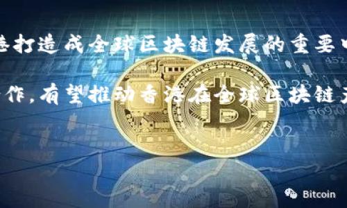 香港的区块链政策正在不断发展，旨在为区块链技术的应用和发展提供一个有利的环境。香港特别行政区政府意识到区块链技术在金融、贸易、物流和其他行业中的潜力，致力于制定相应的政策来促进技术的创新与应用。以下是香港区块链政策的一些关键点。

一、政府支持与政策框架
香港政府积极推动区块链技术的发展，已发布多个政策框架和指引，以引导企业和机构在区块链领域的探索和创新。
例如，香港金融管理局（HKMA）推出了“金融科技战略”，其中包含利用区块链技术来提升金融服务效率的计划。此外，香港证监会和财政司司长也分别发表过多份关于加密货币和区块链的报告，明确表示支持有潜力的创新。

二、监管环境的建立
在支持区块链技术的同时，香港政府也认识到需要建立一个合理的监管框架。对此，香港证券及期货事务监察委员会（SFC）制定了适用于加密资产和区块链相关业务的监管指引。这些指引不仅保护投资者的利益，还为区块链企业提供了一个明确的法规环境。
例如，SFC要求加密货币交易所和初始代币发行（ICO）项目向其注册，并遵循反洗钱（AML）和反恐融资（CFT）要求。这种监管措施旨在确保市场的稳定和投资者的安全。

三、区块链在金融领域的应用
香港作为国际金融中心，区块链技术在金融领域的应用备受关注。银行、证券公司及其他金融机构积极探索如何借助区块链提高服务效率和降低成本。
例如，香港的多家银行合作开展了名为“iBond”的区块链债券项目。该项目利用区块链技术进行债券发行、交易及结算，提高发行效率并降低时间成本。

四、区块链在物流与贸易中的潜力
除了金融领域，区块链在物流与贸易中的应用也越来越受到重视。香港作为全球重要的物流中心，利用区块链技术可以实现货物追踪、透明化交易和合同自动化管理，从而提高整体运营效率。
例如，某些物流公司开始测试基于区块链的货物追踪系统，通过实时更新货物状态，确保信息的透明和共享。这不仅提高了客户体验，也降低了供应链管理中的风险。

五、人才培养与教育
随着区块链技术的发展，香港政府也重视人才的培养与教育。多所大学和高校开始开设区块链课程，培训专业人才。这些课程不仅包括技术方面的知识，也涵盖管理、法律等多领域的综合素养。
例如，香港中文大学和香港科技大学等高校，推出了与区块链相关的研究项目，致力于推动学术界与行业之间的合作。

六、国际合作与交流
香港政府鼓励与国际机构和其他国家展开合作，共同推动区块链技术的发展。通过组织国际会议、研讨会等活动，香港能够吸引全球的区块链专业人才和创业者。
例如，香港定期举办的“Blockchain Week”吸引了大量的国际专家、学者和企业参与，分享最新的研究成果和技术应用。这为香港的区块链生态系统的发展创造了良好的氛围。

七、未来展望与挑战
尽管香港在区块链技术的推动上取得了一定的进展，但仍面临一些挑战。技术的快速发展带来了监管适应性的挑战，此外还有市场的不确定性和技术安全性等问题。
未来，香港需要继续完善制度，提升监管框架的灵活性，以更好地支持区块链的创新。同时，政府也需要与行业合作，提升公众对区块链技术的认识和接受程度。

八、结论
总体而言，香港在区块链政策的制定上表现出积极的态度，通过支持创新、建立监管框架及推动国际合作等方式，旨在将香港打造成全球区块链发展的重要中心。随着政策的不断完善和技术的不断发展，香港的区块链生态系统将会更为成熟，更好地服务于各行各业的创新与发展。

作为一个充满机遇和挑战的领域，区块链技术在香港的未来将取决于政府、企业和学术界的共同努力。通过持续的创新和合作，有望推动香港在全球区块链产业中的领先地位。 

区块链政策, 香港区块链, 金融科技, 监管环境/guanjianci 
香港区块链政策：推动创新与监管的平衡