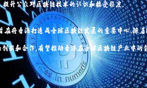 香港的区块链政策正在不断发展，旨在为区块链技术的应用和发展提供一个有利的环境。香港特别行政区政府意识到区块链技术在金融、贸易、物流和其他行业中的潜力，致力于制定相应的政策来促进技术的创新与应用。以下是香港区块链政策的一些关键点。

一、政府支持与政策框架
香港政府积极推动区块链技术的发展，已发布多个政策框架和指引，以引导企业和机构在区块链领域的探索和创新。
例如，香港金融管理局（HKMA）推出了“金融科技战略”，其中包含利用区块链技术来提升金融服务效率的计划。此外，香港证监会和财政司司长也分别发表过多份关于加密货币和区块链的报告，明确表示支持有潜力的创新。

二、监管环境的建立
在支持区块链技术的同时，香港政府也认识到需要建立一个合理的监管框架。对此，香港证券及期货事务监察委员会（SFC）制定了适用于加密资产和区块链相关业务的监管指引。这些指引不仅保护投资者的利益，还为区块链企业提供了一个明确的法规环境。
例如，SFC要求加密货币交易所和初始代币发行（ICO）项目向其注册，并遵循反洗钱（AML）和反恐融资（CFT）要求。这种监管措施旨在确保市场的稳定和投资者的安全。

三、区块链在金融领域的应用
香港作为国际金融中心，区块链技术在金融领域的应用备受关注。银行、证券公司及其他金融机构积极探索如何借助区块链提高服务效率和降低成本。
例如，香港的多家银行合作开展了名为“iBond”的区块链债券项目。该项目利用区块链技术进行债券发行、交易及结算，提高发行效率并降低时间成本。

四、区块链在物流与贸易中的潜力
除了金融领域，区块链在物流与贸易中的应用也越来越受到重视。香港作为全球重要的物流中心，利用区块链技术可以实现货物追踪、透明化交易和合同自动化管理，从而提高整体运营效率。
例如，某些物流公司开始测试基于区块链的货物追踪系统，通过实时更新货物状态，确保信息的透明和共享。这不仅提高了客户体验，也降低了供应链管理中的风险。

五、人才培养与教育
随着区块链技术的发展，香港政府也重视人才的培养与教育。多所大学和高校开始开设区块链课程，培训专业人才。这些课程不仅包括技术方面的知识，也涵盖管理、法律等多领域的综合素养。
例如，香港中文大学和香港科技大学等高校，推出了与区块链相关的研究项目，致力于推动学术界与行业之间的合作。

六、国际合作与交流
香港政府鼓励与国际机构和其他国家展开合作，共同推动区块链技术的发展。通过组织国际会议、研讨会等活动，香港能够吸引全球的区块链专业人才和创业者。
例如，香港定期举办的“Blockchain Week”吸引了大量的国际专家、学者和企业参与，分享最新的研究成果和技术应用。这为香港的区块链生态系统的发展创造了良好的氛围。

七、未来展望与挑战
尽管香港在区块链技术的推动上取得了一定的进展，但仍面临一些挑战。技术的快速发展带来了监管适应性的挑战，此外还有市场的不确定性和技术安全性等问题。
未来，香港需要继续完善制度，提升监管框架的灵活性，以更好地支持区块链的创新。同时，政府也需要与行业合作，提升公众对区块链技术的认识和接受程度。

八、结论
总体而言，香港在区块链政策的制定上表现出积极的态度，通过支持创新、建立监管框架及推动国际合作等方式，旨在将香港打造成全球区块链发展的重要中心。随着政策的不断完善和技术的不断发展，香港的区块链生态系统将会更为成熟，更好地服务于各行各业的创新与发展。

作为一个充满机遇和挑战的领域，区块链技术在香港的未来将取决于政府、企业和学术界的共同努力。通过持续的创新和合作，有望推动香港在全球区块链产业中的领先地位。 

区块链政策, 香港区块链, 金融科技, 监管环境/guanjianci 
香港区块链政策：推动创新与监管的平衡