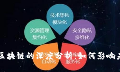 滴滴与美团区块链的深度分析：如何影响未来商业模式