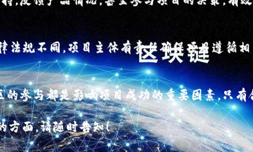 区块链项目主体通常指的是区块链项目的核心团队或组织，这些团队负责项目的开发、管理和运营。具体来说，区块链项目的主体在不同的项目中可以有不同的定义和角色，但一般来说，它们包括以下几个方面：

1. 项目团队
区块链项目通常由一组拥有不同技能的专业人员组成。这些团队成员可能包括开发者、项目经理、市场营销人员以及合规专家等。他们的目标是确保项目的顺利开发和推广。

2. 组织结构
区块链项目主体可能是一个公司、非营利组织或社区。不同的项目组织结构会影响决策过程和资金使用。例如，某些项目可能会采取去中心化的管理方式，而另一些可能更具中心化特征。

3. 技术背景
区块链项目主体通常需要具备深厚的技术背景。团队成员需了解区块链技术的原理，能够编写智能合约，并具备处理网络安全问题的能力。

4. 战略规划
项目的成功离不开完善的战略规划。项目主体需要定义项目愿景、目标和市场定位。良好的战略能帮助项目顺利进行并在竞争中取得优势。

5. 社区的作用
在许多区块链项目中，社区也是项目主体的重要组成部分。社区可以为项目提供支持，反馈产品情况，甚至参与项目的决策。有效的社区互动可以提高项目的透明度和可信度。

6. 法律和合规
区块链项目主体还需要关注法律和合规问题。不同国家对区块链和加密货币的法律法规不同，项目主体有责任确保项目遵循相关法规，以减少法律风险。

总结
区块链项目主体是项目成功的关键。团队的技术能力、组织结构、战略规划以及社区的参与都是影响项目成功的重要因素。只有合理整合这些要素，才能在激烈的市场竞争中脱颖而出。

以上就是关于“区块链项目主体”的简要介绍。如有其他具体问题或需要深入了解的方面，请随时告知！