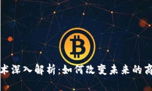 区块链技术深入解析：如何改变未来的商业与社会