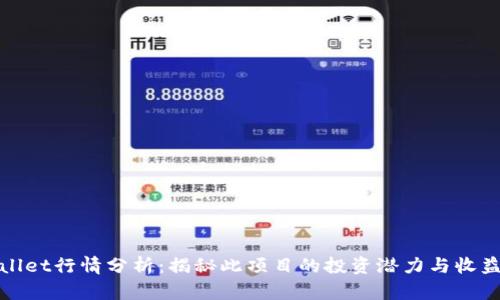 TPWallet行情分析：揭秘此项目的投资潜力与收益表现