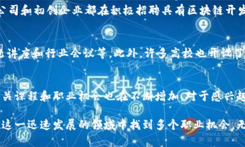 区块链技术应用成为了当今教育领域的一个热门话题。越来越多的高校和职业培训机构开始开设相关专业，旨在培养符合市场需求的人才。以下是对“区块链技术应用是什么专业”的详细介绍。

区块链技术的概述
区块链是一种分布式账本技术。它通过去中心化的方式确保数据的安全性和透明性。每一个区块都包含一定数量的交易记录。这些区块按照时间顺序串联在一起，形成链条。区块链技术最初应用于比特币，但如今已经扩展到许多其他领域。

区块链技术应用专业的设置
区块链技术应用专业通常涵盖多个学科的知识，包括计算机科学、密码学、金融学和管理学等。这个专业的课程设置旨在帮助学生理解区块链的工作原理、应用场景和开发技术。

学习内容
在区块链技术应用专业中，学生会接触以下几个核心领域：

ul
li基础理论：学习区块链的基本概念、历史和发展。/li
li技术实现：掌握区块链的编码、智能合约开发和DApp（去中心化应用）开发。/li
li安全性分析：了解区块链的安全机制，如何防范攻击和保障数据安全。/li
li应用场景：探索金融、供应链管理、物联网等不同领域区块链的应用案例。/li
/ul

职业前景
随着区块链技术的不断发展，相关人才的需求也水涨船高。毕业生可以在以下领域找到职业机会：

ul
li区块链开发工程师：负责区块链应用的设计和开发。/li
li安全分析师：负责评估和区块链系统的安全性。/li
li业务分析师：研究区块链技术在商业中的应用，并提出改进建议。/li
li项目经理：管理区块链项目的进度和团队。/li
/ul

市场需求
根据一些市场调研机构的数据，区块链专业人才的需求在过去几年中增长了超过300%。许多大公司和初创企业都在积极招聘具有区块链开发和应用背景的人才。尤其是在金融、医疗和供应链等行业，对区块链技术的需求尤为强烈。

学习资源
对于希望学习区块链技术的学生，网络上有丰富的资源。课程包括在线学习平台的自学课程、专题讲座和行业会议等。此外，许多高校也开设了专门的区块链研究中心，提供深入的研究机会和项目实习。

结论
区块链技术应用专业是一个充满潜力和机遇的领域。随着社会对区块链技术的认识不断深入，相关课程和职业机会也在不断增加。对于感兴趣的学生来说，这是一个值得投资时间和精力的方向。

区块链技术应用专业不仅仅是一个学科，它是未来数字经济的重要组成部分。毕业生可以期待在这一迅速发展的领域中找到多个职业机会。无论是在技术开发、业务分析还是项目管理方面，都是极具前景的职业选择。
