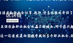 区块链技术应用成为了当今教育领域的一个热门