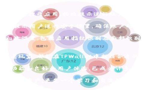   苹果手机的TPWallet：安全、便捷的数字资产管理方案 / 

 guanjianci 苹果手机, TPWallet, 数字资产, 钱包管理 /guanjianci 

什么是TPWallet？
TPWallet是一款专为数字资产管理而设计的手机钱包应用。它强调了安全性、便利性和用户体验。随着加密货币和区块链技术的迅猛发展，越来越多的人需要一个安全可靠的平台来管理他们的数字资产。TPWallet正是为了满足这一需求而推出的。

TPWallet的主要特点
TPWallet集成了多种功能，使用户能够高效、安全地管理各种数字货币。以下是一些TPWallet的核心特点：
ul
    listrong安全性：/strongTPWallet采用了先进的加密技术，确保用户的私钥和交易数据不会泄露。/li
    listrong便捷性：/strong用户可以方便地在应用内进行数字资产的接收、发送和管理，界面。/li
    listrong多币种支持：/strongTPWallet支持多种主流数字货币，包括比特币、以太坊等，满足不同用户的需求。/li
    listrong社区功能：/strong应用内置社区功能，用户可以与其他数字资产投资者进行交流和分享经验。/li
/ul

TPWallet的安全性如何保障？
在数字资产时代，安全性无疑是用户最关心的问题之一。TPWallet在安全性上采取了多种措施。

首先，TPWallet采用了分层架构。这种架构将用户的数据和资金分开存储，最大限度地降低了数据被黑客攻击的风险。其次，私钥在用户设备本地生成和存储，无需上传到服务器。这样，即使服务器遭到攻击，黑客也无法获得用户的私钥。

此外，TPWallet还支持指纹识别和面部识别功能，以增加账户的安全性。用户在进行交易时，需要进行身份验证，从而有效防止未授权访问。

TPWallet的用户体验
TPWallet的设计理念是“简单易用”。无论你是数字资产的新手还是经验丰富的投资者，TPWallet都能提供一个友好的用户界面。用户可以轻松找到自己需要的功能。

在使用过程中，用户无需复杂的设置，只需下载应用并创建账户即可开启一段数字资产管理之旅。应用内提供了详细的操作指南，帮助用户快速上手。

除了基本的数字资产管理功能，TPWallet还提供市场数据实时查询，用户可以随时了解自己投资的数字资产的市场行情，做出相应的投资决策。

TPWallet的社区功能
TPWallet不仅仅是一个钱包应用。它还具备社交化的特点。用户可以在应用内建立自己的社交网络，与朋友进行互动。

TPWallet的社区功能允许用户分享投资心得、交易策略，以及市场动态。这种交流不仅能帮助用户增加对市场的理解，也为新手提供了学习的机会。

此外，TPWallet定期举办线上社区活动。通过这些活动，用户可以赢得丰富的奖品，提高参与感，同时也能增加对数字资产投资的信心。

如何下载和注册TPWallet
下载TPWallet非常简单。用户只需在苹果手机的App Store中搜索“TPWallet”并点击下载即可。下载完成后，打开应用，按照提示进行账户注册。

注册过程非常简单。用户只需提供一个有效的电子邮件地址和设置一个强密码即可。此外，TPWallet还会提示用户进行安全设置，确保账户的安全性。

完成注册后，用户将获得自己的钱包地址，可以用于接收和发送数字资产。TPWallet也会引导用户完成初次设置，包括启用指纹识别及面部识别等功能，提高账户安全。

总结
TPWallet为苹果手机用户提供了一个安全、便捷和功能全面的数字资产管理工具。无论是投资新手还是老玩家，都能在TPWallet中找到合适的管理方式。

随着数字资产的不断普及与发展，拥有一个安全可靠的数字钱包变得尤为重要。TPWallet凭借其强大的功能和良好的用户体验，已成为许多用户的首选。

如果你还在为选择一个合适的数字资产钱包而犹豫，不妨试试TPWallet。它不仅能帮助你高效管理你的数字资产，更是一个学习和交流的平台，让你在数字资产的世界中更进一步。