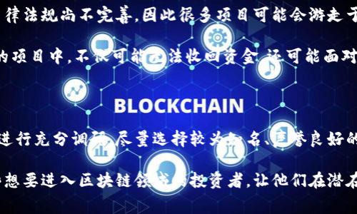 区块链消费陷阱是近年来随着区块链技术和加密货币的迅速发展而出现的一种现象。它主要指的是一些不法商家或项目利用区块链这一新兴技术面向消费者推出的诱人产品或服务，往往在表面上看似合理，但实际上却隐藏了许多问题，甚至存在欺诈行为。下面我们从多个方面来详细分析这一现象。

区块链消费陷阱的特点

首先，区块链消费陷阱往往以高科技的外衣吸引消费者。区块链技术本身是一个极具前景的领域，随着比特币和其他加密货币的普及，许多消费者对区块链产生了浓厚的兴趣。不过，不少商家利用这一点，以低门槛、超高回报的投资机会为诱饵，吸引大量消费者投入资金。

其次，这些项目通常缺乏透明性。许多区块链项目会在网络上发布白皮书，声称自己的项目具有颠覆性技术或独特的商业模式。但是，许多消费者并不具备足够的专业知识来判断这些白皮书的真实性和合理性。这就导致了消费者在不知情的情况下投资于高风险项目。

如何识别区块链消费陷阱

我们可以通过几个方面来识别潜在的区块链消费陷阱。

首先，检查项目的团队。一个值得信赖的区块链项目通常会有公开的团队信息。可以查看团队成员的背景和以往的项目经验。如果团队的成员资料模糊，或者无法确认其身份，那就要提高警惕。

其次，关注项目的透明度和合规性。一个合法的区块链项目会主动提供相关证据，证明其业务合规。可以查阅该项目是否注册、是否符合当地的法律法规要求。如果项目回避这些问题，或者态度模糊，那就需要小心。

区块链消费陷阱的法律风险

参与区块链消费陷阱不仅可能导致经济损失，也可能面临法律风险。由于区块链技术尚处于监管发展的初期阶段，很多地方的法律法规尚不完善，因此很多项目可能会游走于法律的边缘。

例如，某些项目可能会涉及非法集资，尤其是当项目承诺不合理的高回报时，这通常是个警示信号。投资者一旦被卷入非法集资的项目中，不仅可能无法收回资金，还可能面对法律制裁。

总结与建议

区块链消费陷阱的出现说明了区块链技术在市场应用中的混乱，投资者在这一领域需要保持高度的警惕。建议消费者在投资前进行充分调研，尽量选择较为知名、声誉良好的项目。同时，可以向专业人士咨询，减少因信息不对称而产生的风险。总体而言，在区块链的世界中，保持理性和谨慎是最重要的。

通过深度探讨区块链消费陷阱，我们不仅了解了其本质和特点，也为消费者提供了识别和规避陷阱的方法。希望可以帮助到那些想要进入区块链领域的投资者，让他们在潜在风险面前变得更加明智和成熟。