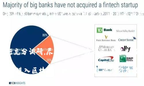 区块链消费陷阱是近年来随着区块链技术和加密货币的迅速发展而出现的一种现象。它主要指的是一些不法商家或项目利用区块链这一新兴技术面向消费者推出的诱人产品或服务，往往在表面上看似合理，但实际上却隐藏了许多问题，甚至存在欺诈行为。下面我们从多个方面来详细分析这一现象。

区块链消费陷阱的特点

首先，区块链消费陷阱往往以高科技的外衣吸引消费者。区块链技术本身是一个极具前景的领域，随着比特币和其他加密货币的普及，许多消费者对区块链产生了浓厚的兴趣。不过，不少商家利用这一点，以低门槛、超高回报的投资机会为诱饵，吸引大量消费者投入资金。

其次，这些项目通常缺乏透明性。许多区块链项目会在网络上发布白皮书，声称自己的项目具有颠覆性技术或独特的商业模式。但是，许多消费者并不具备足够的专业知识来判断这些白皮书的真实性和合理性。这就导致了消费者在不知情的情况下投资于高风险项目。

如何识别区块链消费陷阱

我们可以通过几个方面来识别潜在的区块链消费陷阱。

首先，检查项目的团队。一个值得信赖的区块链项目通常会有公开的团队信息。可以查看团队成员的背景和以往的项目经验。如果团队的成员资料模糊，或者无法确认其身份，那就要提高警惕。

其次，关注项目的透明度和合规性。一个合法的区块链项目会主动提供相关证据，证明其业务合规。可以查阅该项目是否注册、是否符合当地的法律法规要求。如果项目回避这些问题，或者态度模糊，那就需要小心。

区块链消费陷阱的法律风险

参与区块链消费陷阱不仅可能导致经济损失，也可能面临法律风险。由于区块链技术尚处于监管发展的初期阶段，很多地方的法律法规尚不完善，因此很多项目可能会游走于法律的边缘。

例如，某些项目可能会涉及非法集资，尤其是当项目承诺不合理的高回报时，这通常是个警示信号。投资者一旦被卷入非法集资的项目中，不仅可能无法收回资金，还可能面对法律制裁。

总结与建议

区块链消费陷阱的出现说明了区块链技术在市场应用中的混乱，投资者在这一领域需要保持高度的警惕。建议消费者在投资前进行充分调研，尽量选择较为知名、声誉良好的项目。同时，可以向专业人士咨询，减少因信息不对称而产生的风险。总体而言，在区块链的世界中，保持理性和谨慎是最重要的。

通过深度探讨区块链消费陷阱，我们不仅了解了其本质和特点，也为消费者提供了识别和规避陷阱的方法。希望可以帮助到那些想要进入区块链领域的投资者，让他们在潜在风险面前变得更加明智和成熟。