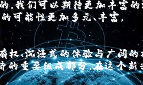 diaoti区块链VR元宇宙游戏：探索数字时代的虚拟新世界/diaoti
区块链，VR游戏，元宇宙，数字经济/guanjianci

什么是区块链VR元宇宙游戏？
在数字化不断发展的今天，区块链VR元宇宙游戏正在成为一种新兴潮流。这种游戏将区块链技术和虚拟现实（VR）完美结合，带来了无与伦比的游戏体验。通过区块链，它提供了真正的数字资产所有权，而VR技术则给玩家带来了沉浸式的体验。

区块链的基础
为了理解区块链VR元宇宙游戏，我们必须从区块链本身开始。区块链是一种分布式账本技术，它允许多个参与者在没有中介的情况下安全地进行交易。这种去中心化的特性使得区块链成为开发和管理数字资产的理想选择。
在区块链的世界中，每一笔交易都是公开的，并且不可篡改。这意味着，玩家在游戏中获取的虚拟物品、角色和其他资产都可以通过区块链进行验证，确保其唯一性和价值。对于玩家来说，这意味着他们可以真正拥有他们的虚拟资产，而不仅仅是使用它们。

虚拟现实（VR）的魅力
VR技术则为玩家带来了身临其境的体验。通过佩戴VR头盔，玩家可以进入一个全新的虚拟世界。这个世界不仅图像精美，景象壮观，而且交互性极强。玩家可以自由地探索环境，与其他玩家互动，甚至参与各种活动。
在VR元宇宙中，玩家的真实感受得到了极大的增强。他们可以在虚拟的场景中行走、战斗、交流，而这些经历在传统游戏中是难以完全实现的。

区块链与VR的结合
将区块链与VR技术结合，创造了许多新的可能性。一方面，玩家可以在VR游戏中获得独特的数字资产，比如稀有的道具、虚拟土地等。另一方面，这些资产可以在区块链上进行交易或出售，增强了游戏的经济系统。
例如，在某些区块链VR游戏中，玩家可以购买虚拟土地，在上面建造自己的房屋或商店。这些土地和建筑都是通过区块链技术进行验证和交易的，确保了玩家的投资和所有权。

元宇宙的概念
元宇宙是一种虚拟空间，允许用户在其中社交、游戏、工作和创造。它不仅仅是一个单一的游戏或平台，而是多个世界的集合。每个世界都有其独特的规则和经济系统，用户可以在这些世界间自由穿梭。
元宇宙不仅限于游戏，它还包括社交媒体平台、虚拟展览、在线会议等。区块链技术使得这些不同的世界之间能够安全地共享资产和数据。玩家可以在一个平台上获得的资产，可以在另一个平台上使用或交易。

区块链VR元宇宙游戏的优势
区块链VR元宇宙游戏具有许多优势。首先，玩家可以享受到真正的资产所有权。在传统游戏中，所有的虚拟资产都属于游戏公司，而在区块链游戏中，玩家拥有自己的资产，可以自由交易或出售。
其次，这种结合创造了一个完善的经济系统。玩家可以通过参与游戏、完成任务或交易获得收益。随着玩家数量的增加，市场的价值也在增长，形成了一个良性的循环。
最后，区块链技术提供了安全性和透明性。所有的交易都可以在区块链上进行追踪和验证，减少了欺诈和盗窃的风险，为玩家提供了更加安心的游戏环境。

区块链VR元宇宙游戏的发展现状
近年来，区块链VR元宇宙游戏的发展势头迅猛。许多初创公司和大型游戏开发商纷纷进入这个领域，发布了许多创新的游戏项目。有些项目甚至获得了投资者的青睐，融资额庞大。
例如，一些游戏允许玩家探索虚拟世界，完成任务以获取数字货币。这些货币可以在真实世界中兑换成法定货币，吸引了大量玩家参与。此外，创作者也能通过创造和销售虚拟物品获取收益，形成了一个全面的数字经济。

未来展望
那么，区块链VR元宇宙游戏的未来将会如何呢？随着技术的不断进步和玩家需求的增长，未来的可能性几乎是无限的。我们可以期待更加丰富的游戏体验、更深层次的社交互动和更加复杂的经济系统。
此外，随着技术的普及，更多的人将能够参与这一领域，来自五湖四海的玩家亲身体验这一全新世界，将使得元宇宙的可能性更加多元、丰富。

结语
在数字时代，区块链VR元宇宙游戏不仅是一种娱乐方式，更是一个全新的生活方式。它为玩家提供了真实的资产所有权、沉浸式的体验与广阔的社交空间。随着技术的不断进步，未来的游戏将更加智能、有趣和经济互动，必将引领我们迈入一个崭新的虚拟世界。
无论是游戏玩家还是技术爱好者，都应该关注这一领域的发展。它不仅是对传统游戏的挑战，更可能是未来数字经济的重要组成部分。在这个新兴的数字时代，让我们共同期待区块链VR元宇宙游戏所带来的无限可能。