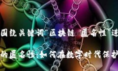 后面内容将围绕关键词“区块链 匿名性”进行详