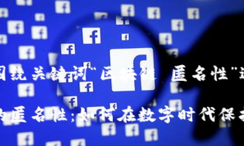 后面内容将围绕关键词“区块链 匿名性”进行详细介绍

揭秘区块链的匿名性：如何在数字时代保护隐私