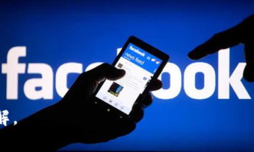 tpwallet可以用微信支付吗？全面解析

随着数字货币的普及，电子钱包的使用日益增加。在这个领域中，tpwallet作为一个新兴的数字资产管理工具，备受用户关注。近期很多用户询问“tpwallet可以用微信支付吗？”这个问题，意味着越来越多的人希望将传统支付方式与数字货币相结合。

在本文中，我们将详细解析tpwallet的支付功能，包括微信支付的支持情况，让您对其便捷性和使用体验有一个全方位的了解。

tpwallet, 微信支付, 数字货币, 电子钱包/guanjianci

tpwallet简介
tpwallet是一个功能全面的数字资产管理工具。它支持多种加密货币的存储与交易，并且拥有用户友好的界面。用户可以方便地在其平台上进行资产管理、交易和其他相关操作。

tpwallet允许用户创建个人钱包，管理自己的资产。有了tpwallet，用户可以随时随地查看和交易自己的数字货币。这个平台的设计初衷是为了简化用户体验，让每一个人都能轻松使用数字货币，无论他们的技术水平如何。

微信支付在数字货币交易中的角色
微信支付是中国最流行的支付方式之一，用户可以通过它进行快速、安全的交易。许多商家和消费者愿意将其作为支付手段，因为它不仅方便，而且被广泛接受。随着数字货币的兴起，许多平台也开始寻找将传统支付方式与加密货币结合的可能性。

然而，使用微信支付购买数字货币仍存在一些挑战。很多用户对如何将这两者结合起来存有疑问。特别是如何在tpwallet中使用微信支付进行充值或购买数字货币更是一个热门话题。

tpwallet与微信支付的兼容性
首先，我们需要明确的是，tpwallet本身并不直接支持微信支付。用户在使用tpwallet时，主要通过转账、充值以及其他支付方式进行操作。虽然微信支付并不是tpwallet的官方支付方式之一，但用户可以通过某些步骤将其结合使用。

有些用户选择在其他交易平台上使用微信支付购买数字货币，然后再将这些数字货币转入tpwallet。这是一种间接的方法，虽然稍显繁琐，但能够有效实现将微信支付与tpwallet结合的目的。

如何使用微信支付间接充值tpwallet
那么，如何操作才能在tpwallet中间接使用微信支付呢？下面我们将详细解析这个过程。

第一步，选择一个支持微信支付的数字货币交易平台。很多知名交易平台，如币安、火币网等，都支持用户使用微信支付进行充值。

第二步，注册并完成实名认证。在您选择的平台上注册账号，并按照要求完成实名认证。这是确保交易安全的重要步骤。

第三步，使用微信支付进行充值。登录您的账户后，选择充值选项，找到微信支付并按照指示完成充值。

第四步，购买数字货币。成功充值后，您可以使用充值的法币购买您所需的数字货币。

第五步，提取到tpwallet。在购买到数字货币后，选择提币选项，填入您在tpwallet中的钱包地址，完成提币操作。这一步骤需要特别注意，确保您输入的地址准确无误。

总结与展望
虽然tpwallet并不直接支持微信支付，但通过一些步骤，用户依然可以将两者结合使用。在未来，随着数字货币市场的快速发展，越来越多的平台开始关注支付方式的多样性。我们可以期待tpwallet及其他电子钱包在这一领域的进一步创新，为用户带来更加便捷的支付体验。

总之，tpwallet是一个很有潜力的数字资产管理工具。虽然目前不能直接使用微信支付，但通过间接方法，用户可以依然享受到使用微信支付与数字货币结合的便利。希望本文的解析能帮助您更好地理解tpwallet的支付功能，以及如何利用微信支付进行操作。

相关注意事项
在使用任何数字货币或支付方式时，用户应注意以下几点：

ul
li确保您在安全、合法的平台上进行交易。/li
li务必核对钱包地址，以避免因输入错误带来的损失。/li
li关注数字货币市场的波动，谨慎投资。/li
li注意保护个人隐私和账户安全，不轻信陌生人的建议或链接。/li
/ul

通过以上内容，我们希望您对tpwallet与微信支付有了更深入的了解。欢迎您在使用tpwallet过程中，分享您的经验和见解。